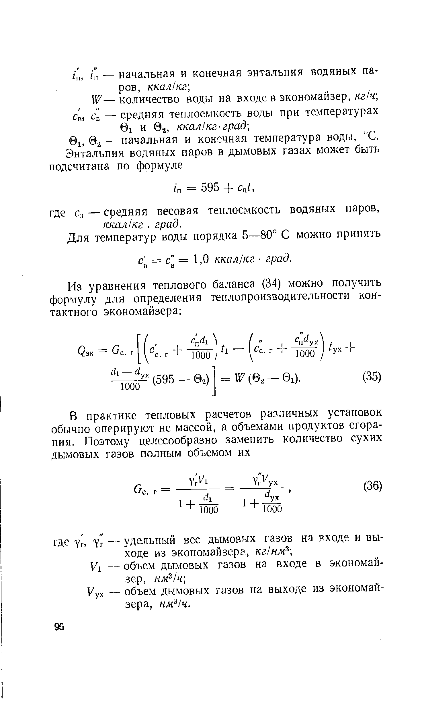 Для температур воды порядка 5—80° С можно принять g = с = 1,0 ккал/кг град.
