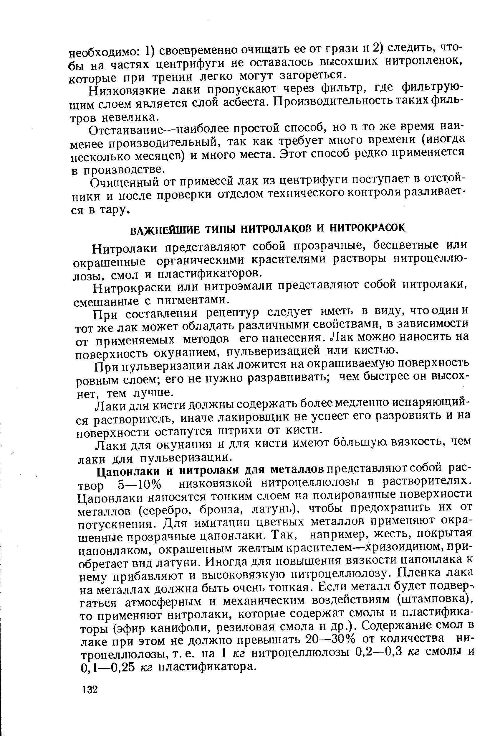 Нитролаки представляют собой прозрачные, бесцветные или окрашенные органическими красителями растворы нитроцеллюлозы, смол и пластификаторов.
