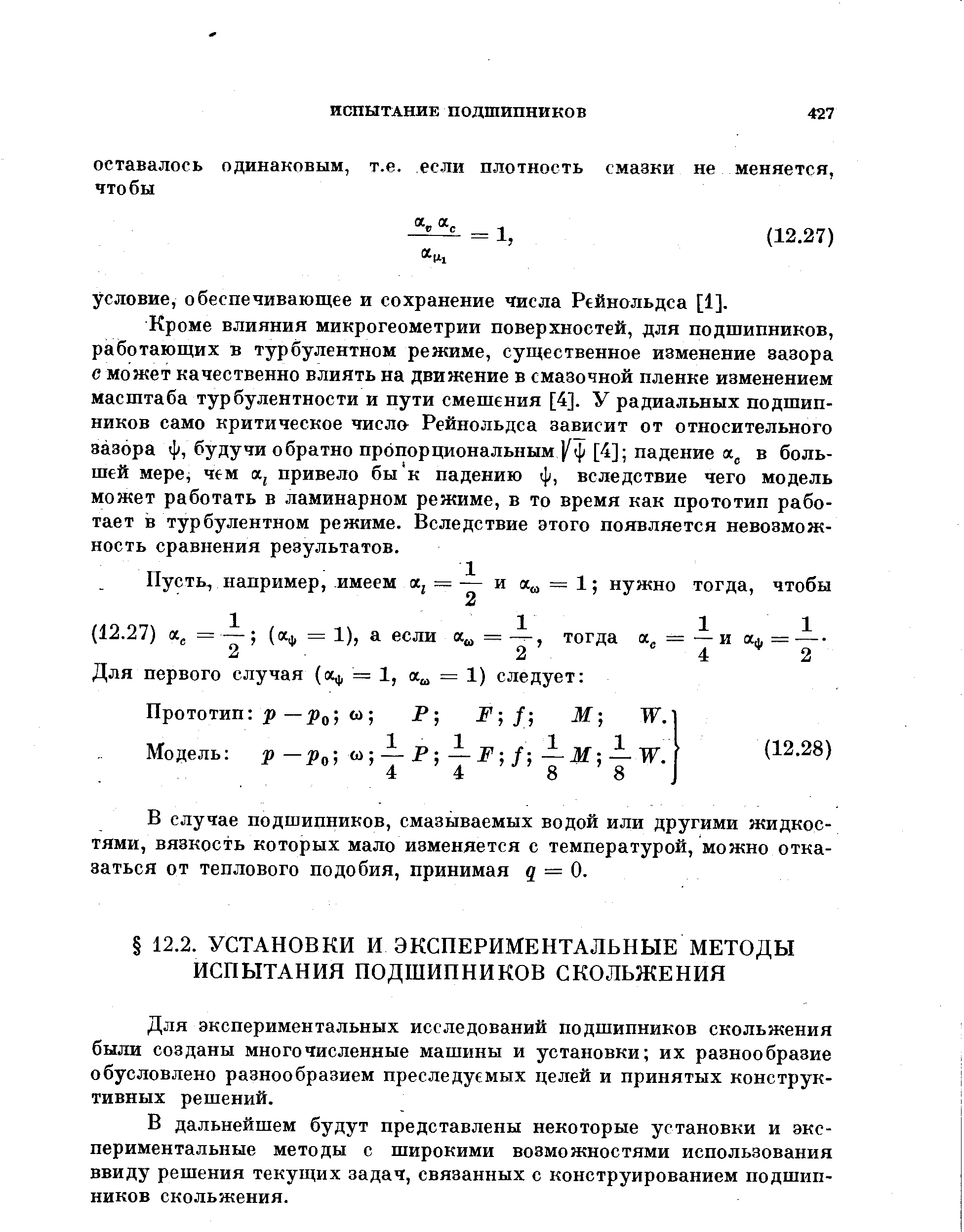 Для экспериментальных исследований подшипников скольжения были созданы многочисленные машины и установки их разнообразие обусловлено разнообразием преследуемых целей и принятых конструктивных решений.
