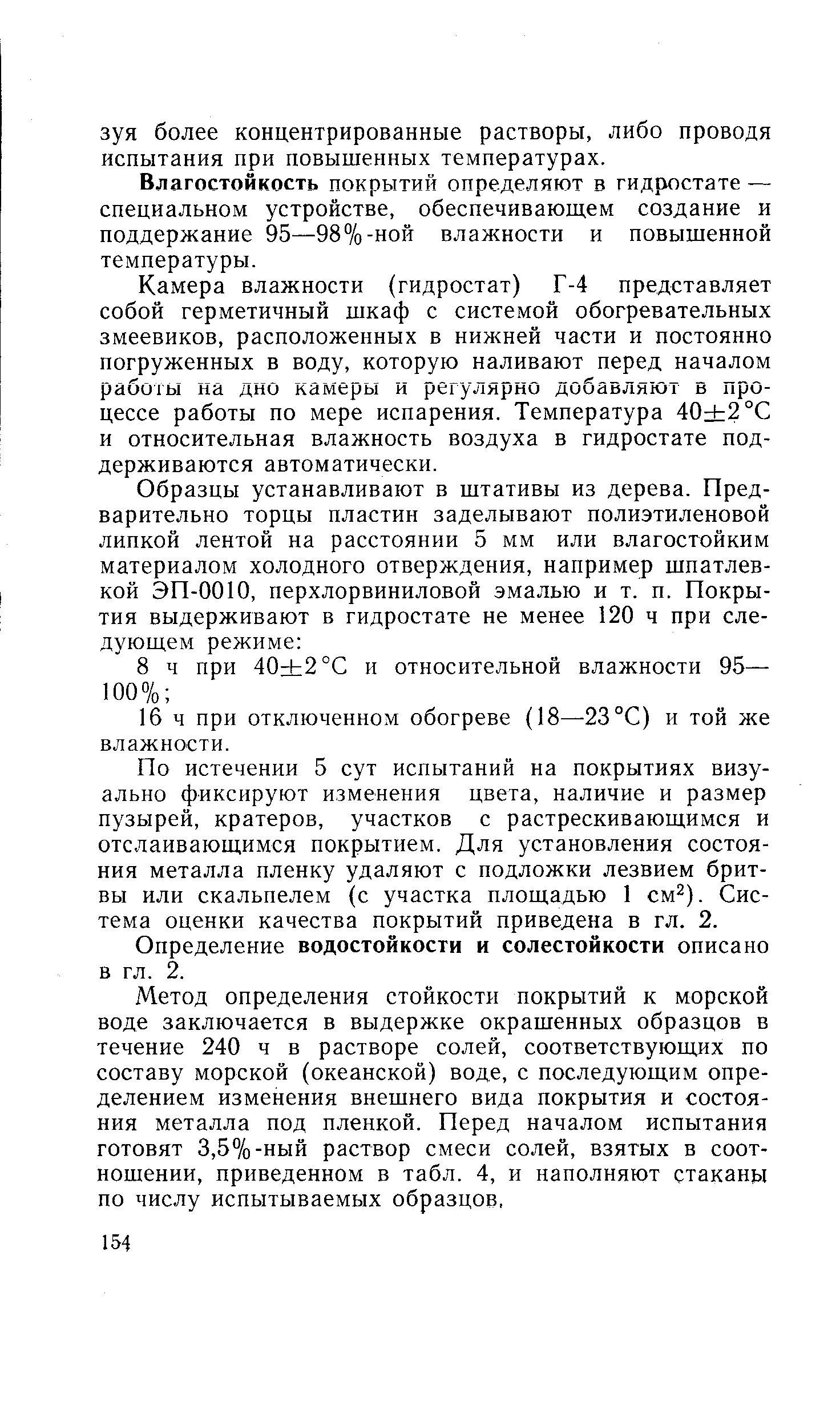 Влагостойкость покрытий определяют в гидростате — специальном устройстве, обеспечивающем создание и поддержание 95—98%-ной влажности и повышенной температуры.
