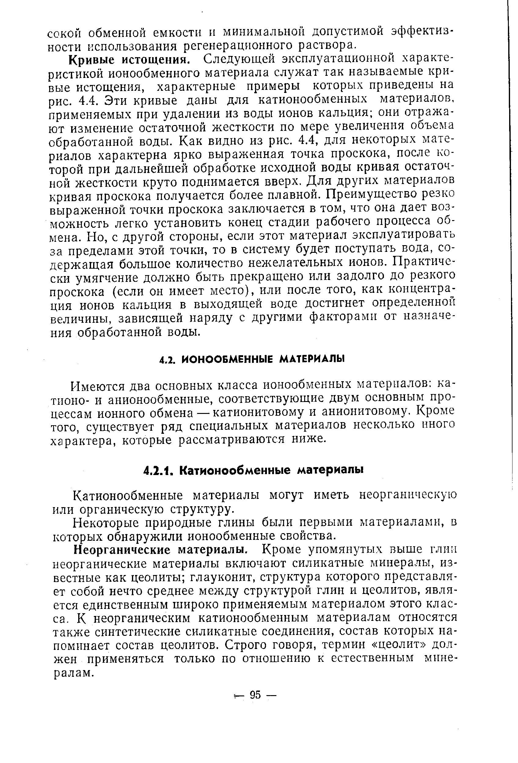 Имеются два основных класса ионообменных материалов ка-тионо- и анионообменные, соответствующие двум основным процессам ионного обмена — катионитовому и анионитовому. Кроме того, существует ряд специальных материалов несколько иного характера, которые рассматриваются ниже.
