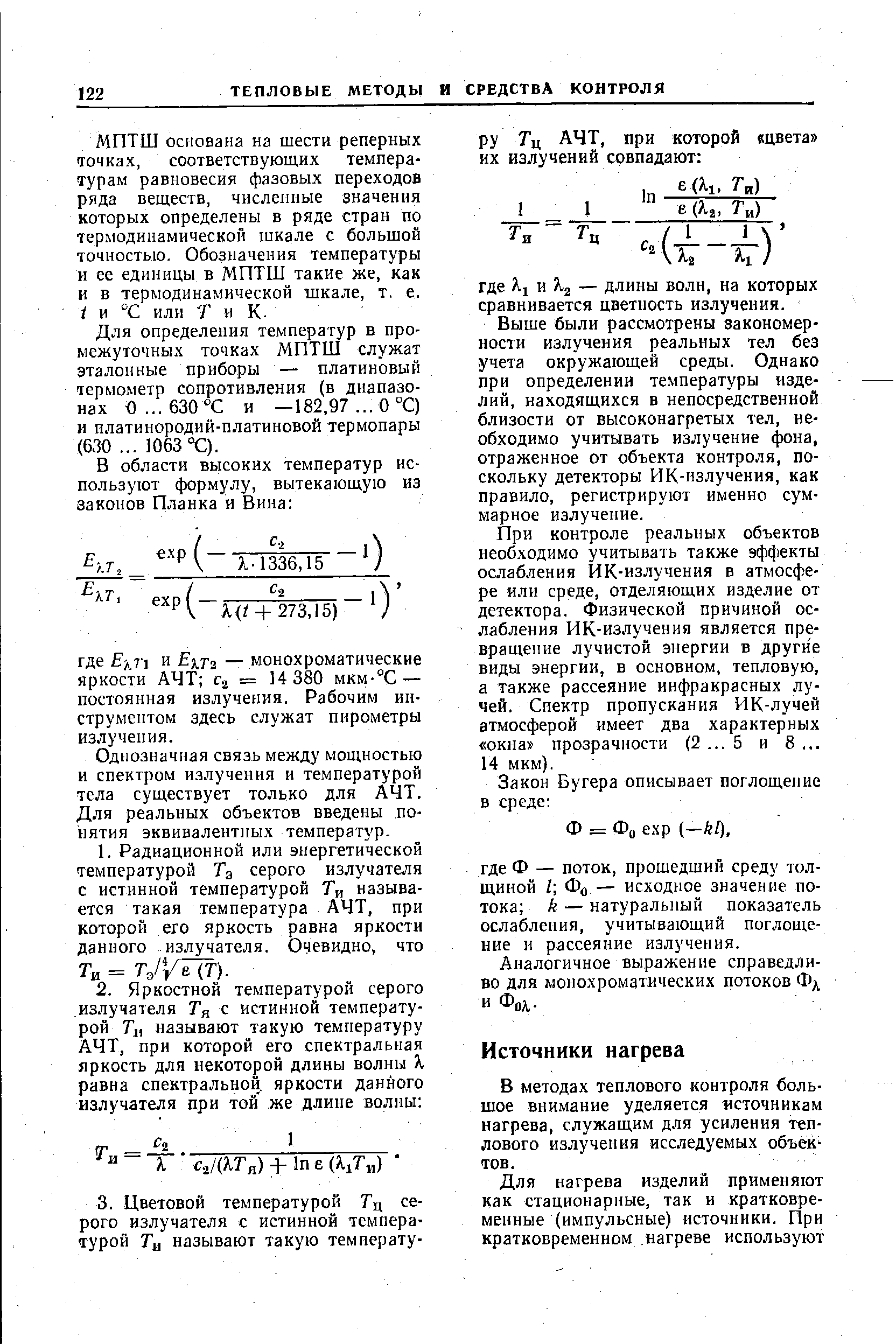 В методах теплового контроля большое внимание уделяется источникам нагрева, служащим для усиления теплового излучения исследуемых объек тов.
