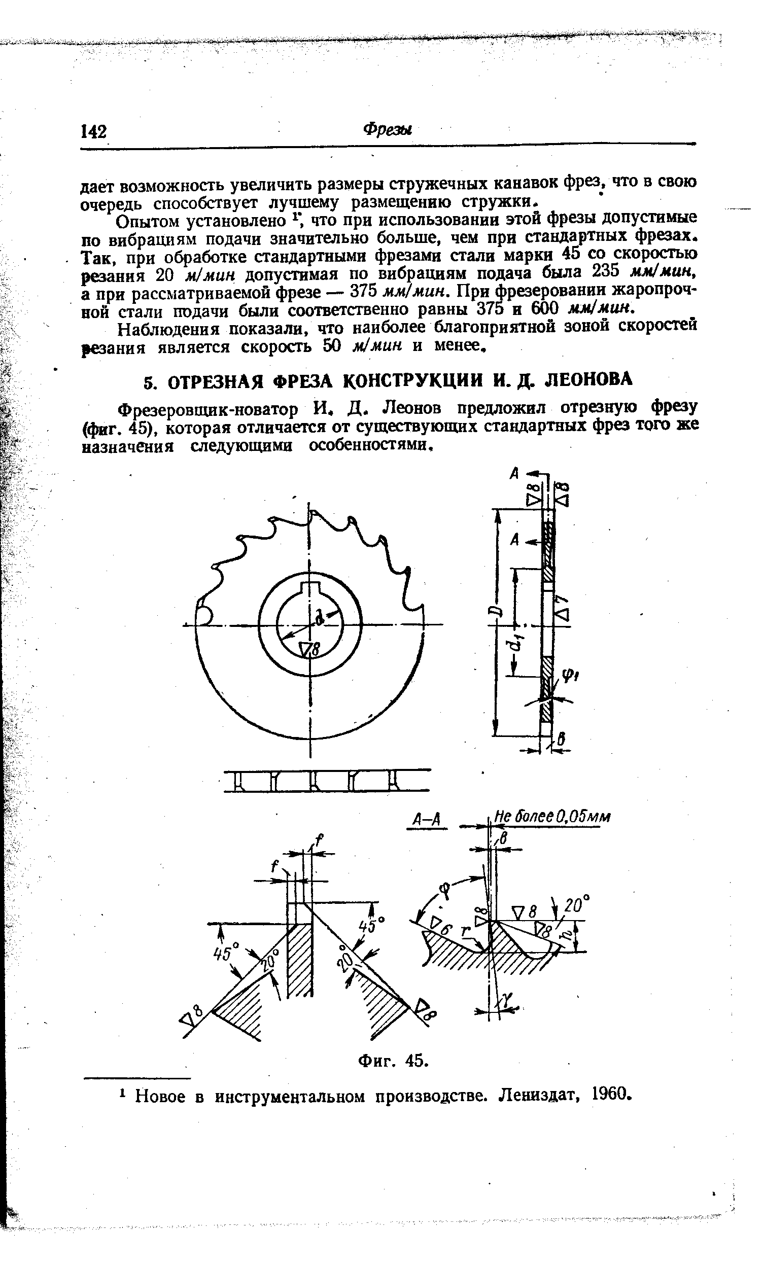 Фрезеровщик-новатор И, Д. Леонов предложил отрезную фрезу (фиг. 45), которая отличается от существующих стандартных фрез того же назначения следующими особенностями.
