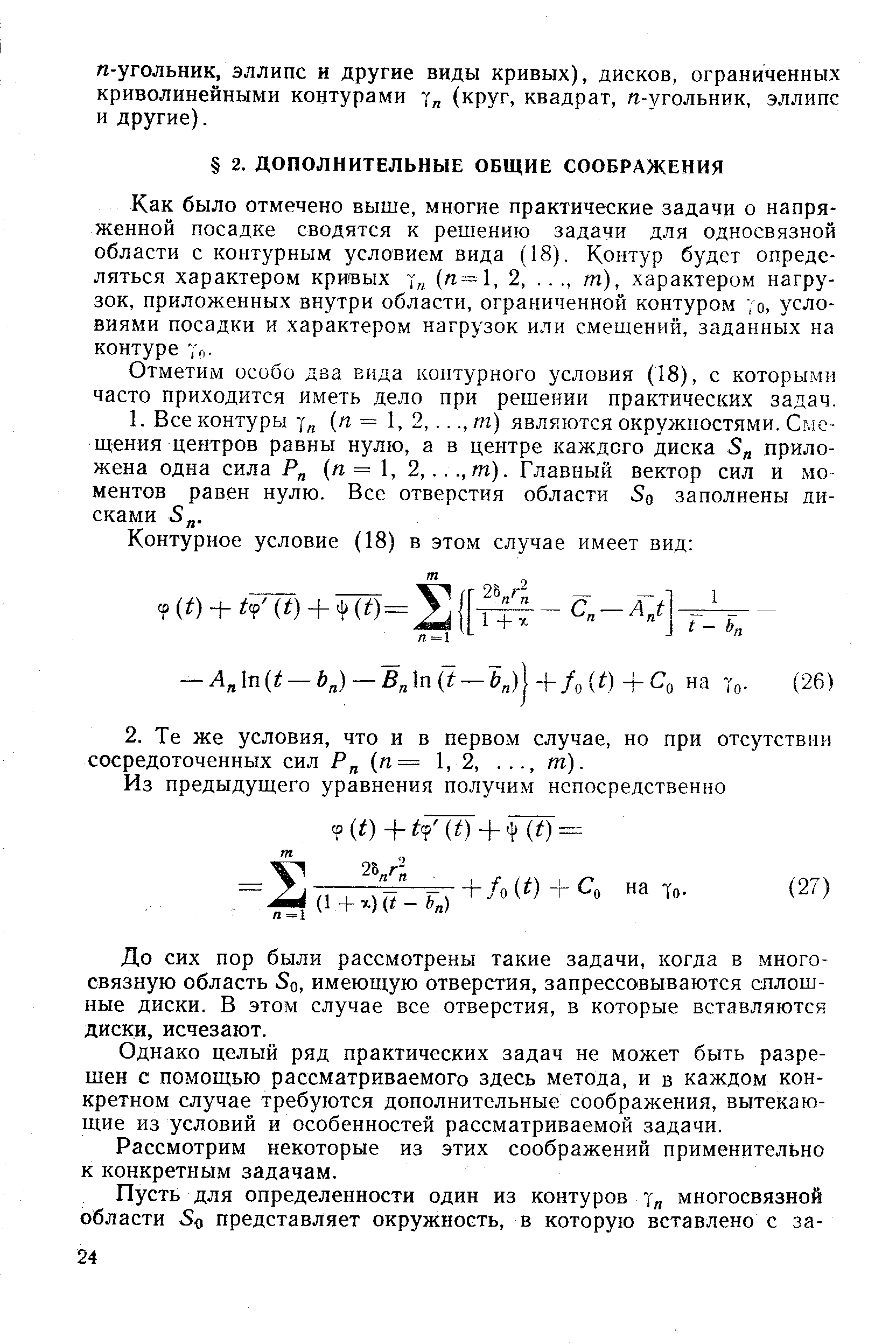 Отметим особо два вида контурного условия (18), с которыми часто приходится иметь дело при решении практических задач.
