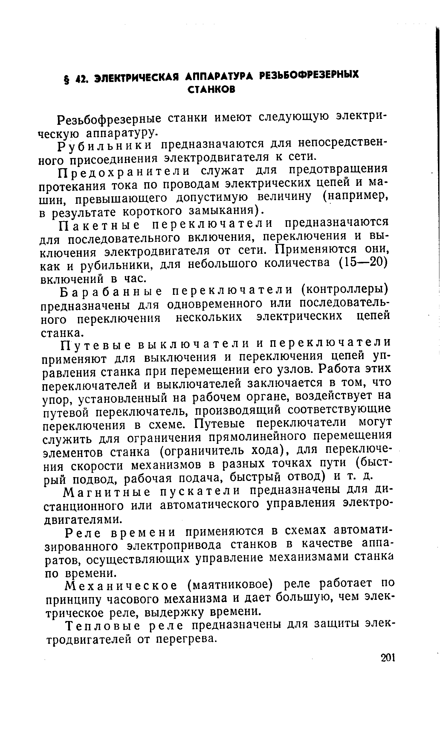 Резьбофрезерные станки имеют следующую электрическую аппаратуру.
