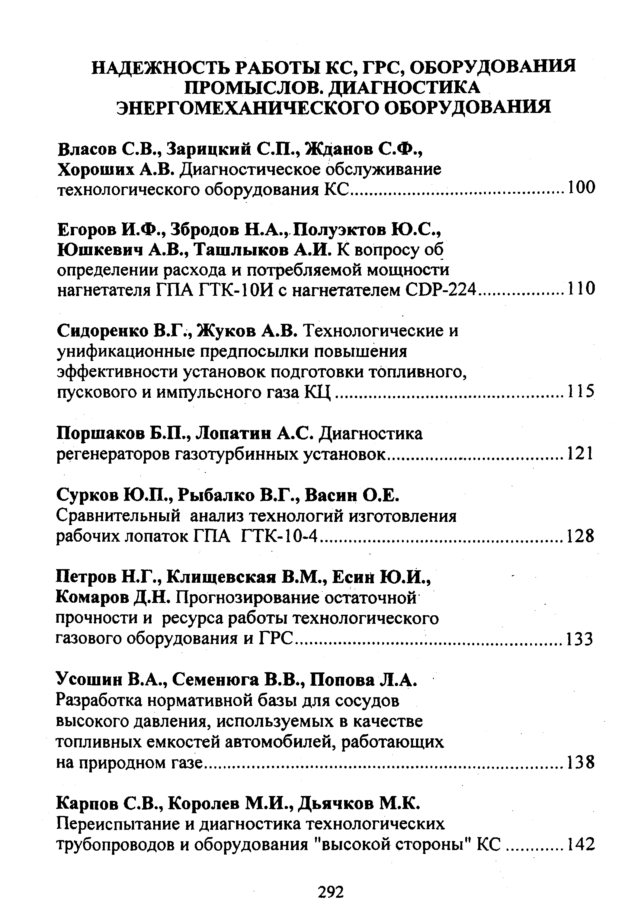 Сурков Ю.П., Рыбалко В.Г., Васин O.E.
