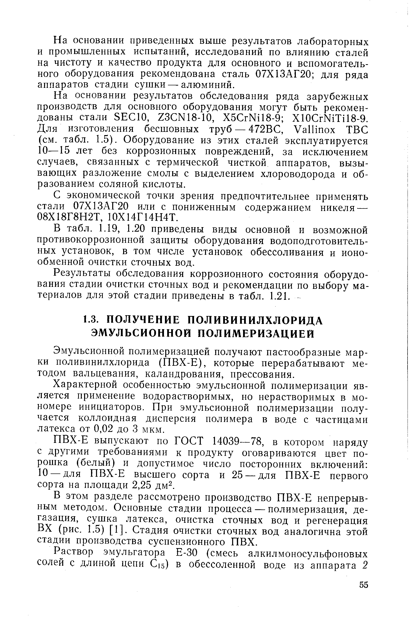 Эмульсионной полимеризацией получают пастообразные марки поливинилхлорида (ПВХ-Е), которые перерабатывают методом вальцевания, каландрования, прессования.
