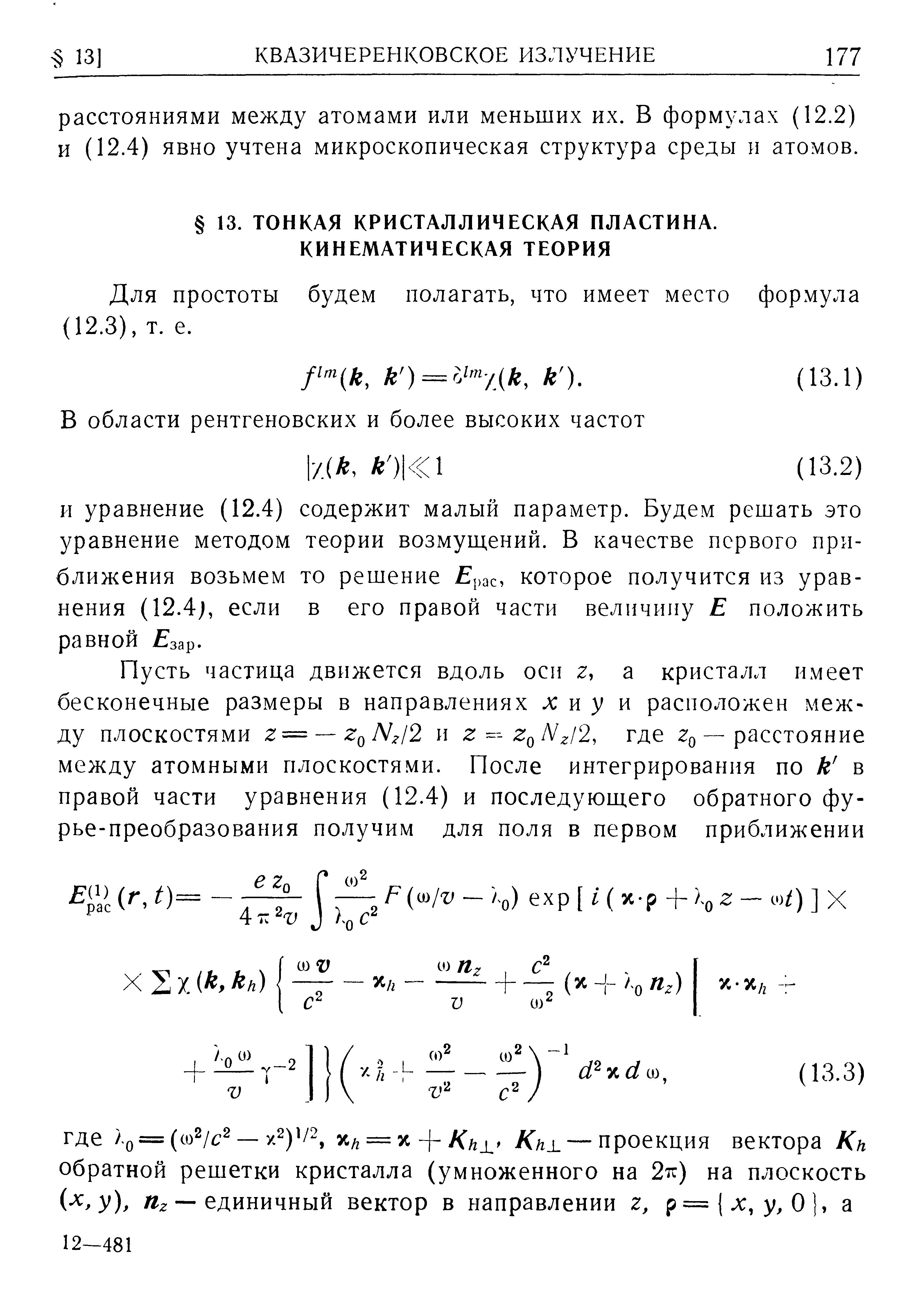 Для простоты будем полагать, что имеет место формула (12.3), т. е.
