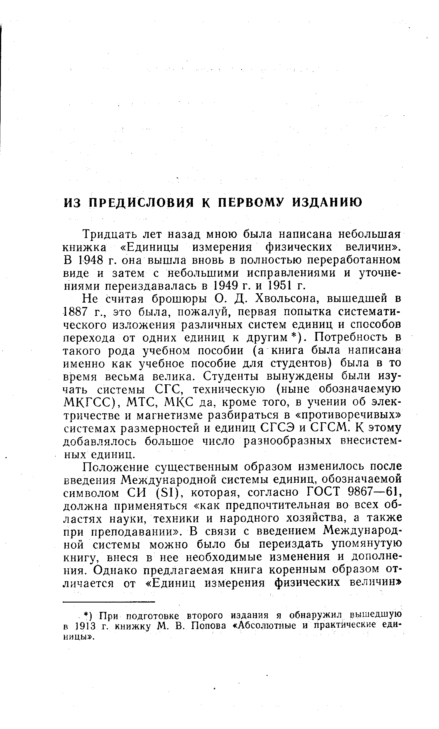 Тридцать лет назад мною была написана небольшая книжка Единицы измерения физических величин . В 1948 г. она вышла вновь в полностью переработанном виде и затем с небольшими исправлениями и уточнениями переиздавалась в 1949 г. и 1951 г.
