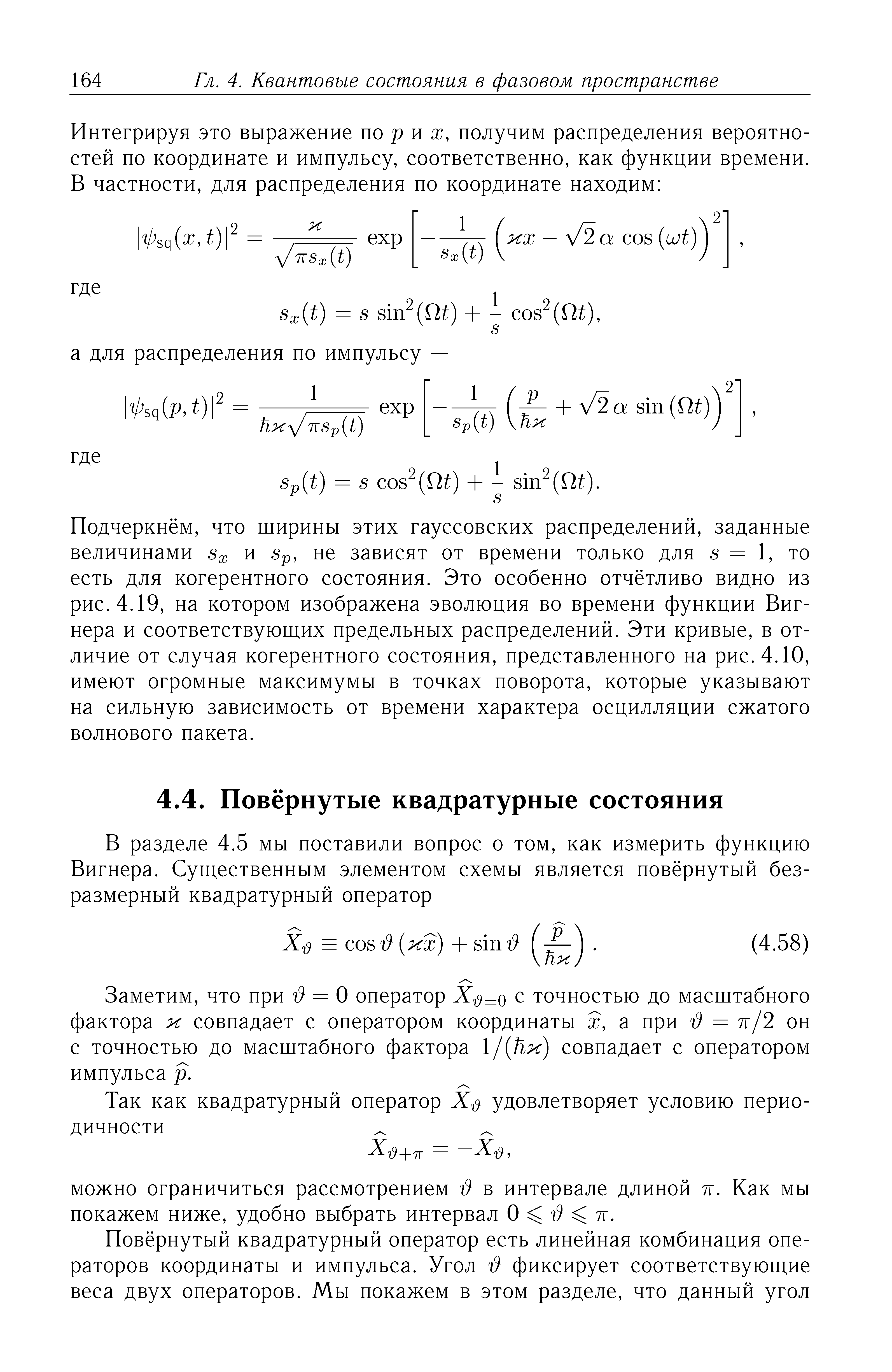 Заметим, что при I = О оператор с точностью до масштабного фактора к совпадает с оператором координаты х, а при I = тг/2 он с точностью до масштабного фактора / Нк) совпадает с оператором импульса р.
