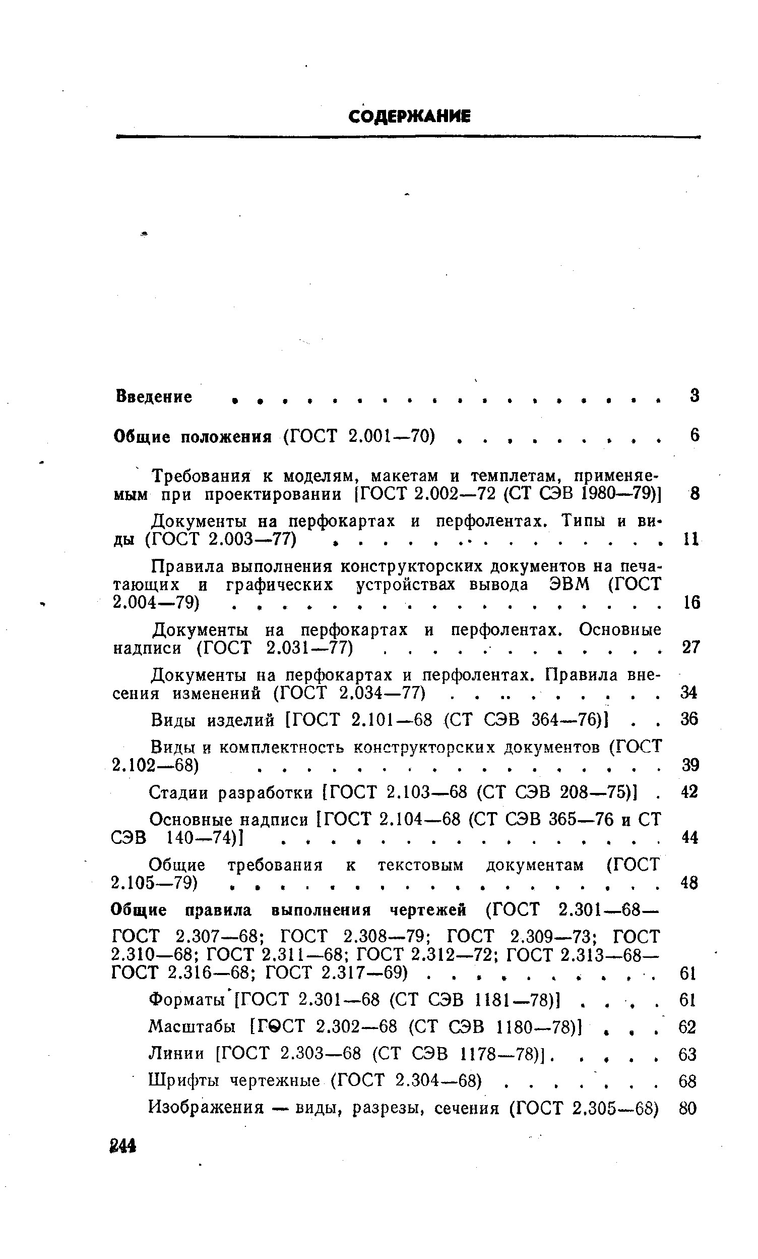 Шрифты чертежные (ГОСТ 2.304—68).
