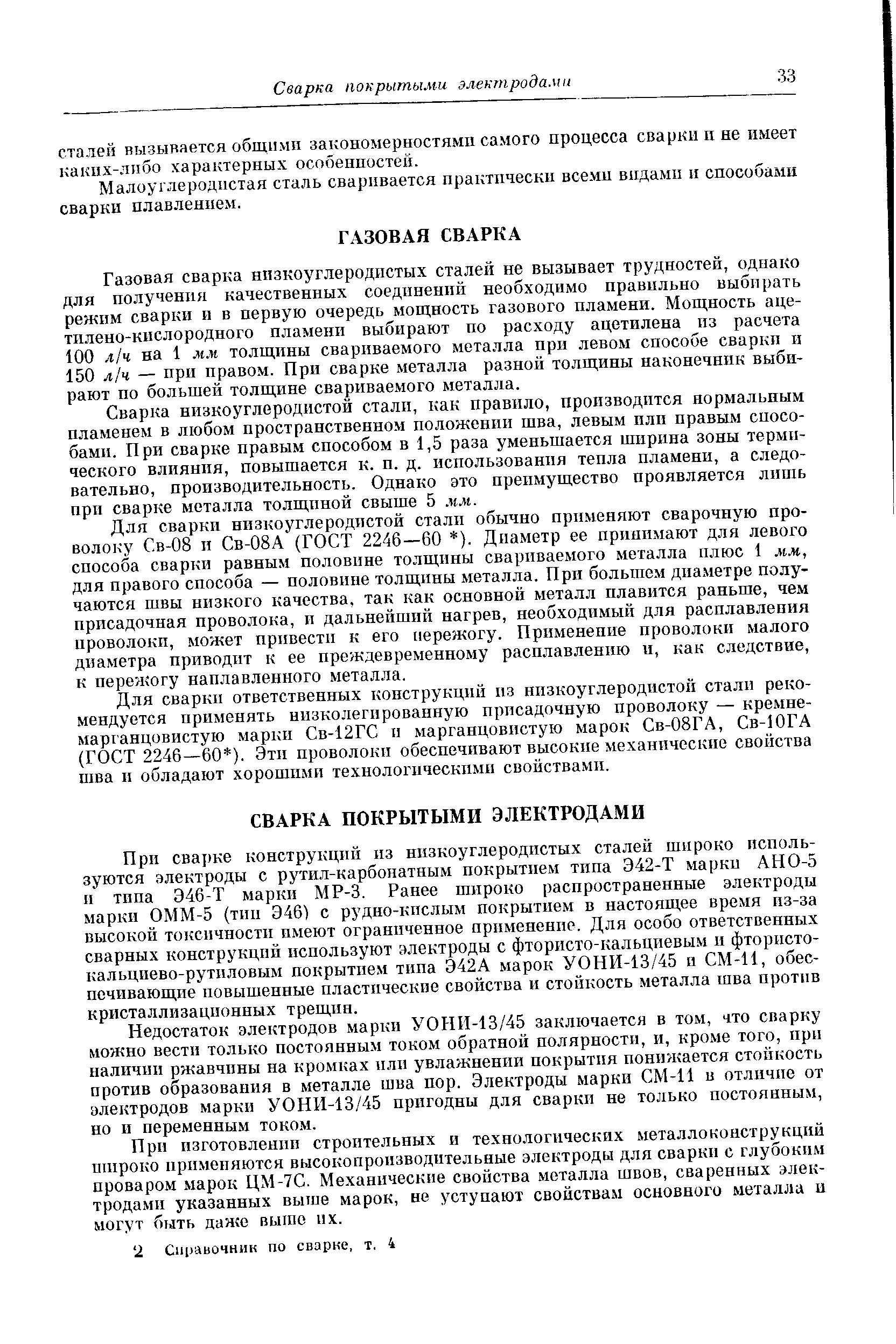 Сварка низкоуглеродистой стали, как правило, производится нормальным пламенем в любом пространственном положении шва, левым плп правым способами. При сварке правым способом в 1,5 раза уменьшается ширина зоны термического влияния, повышается к. п. д. использования тепла пламени, а следовательно, производительность. Однако это преимущество проявляется лишь при сварке металла толщиной свыше 5 мм.
