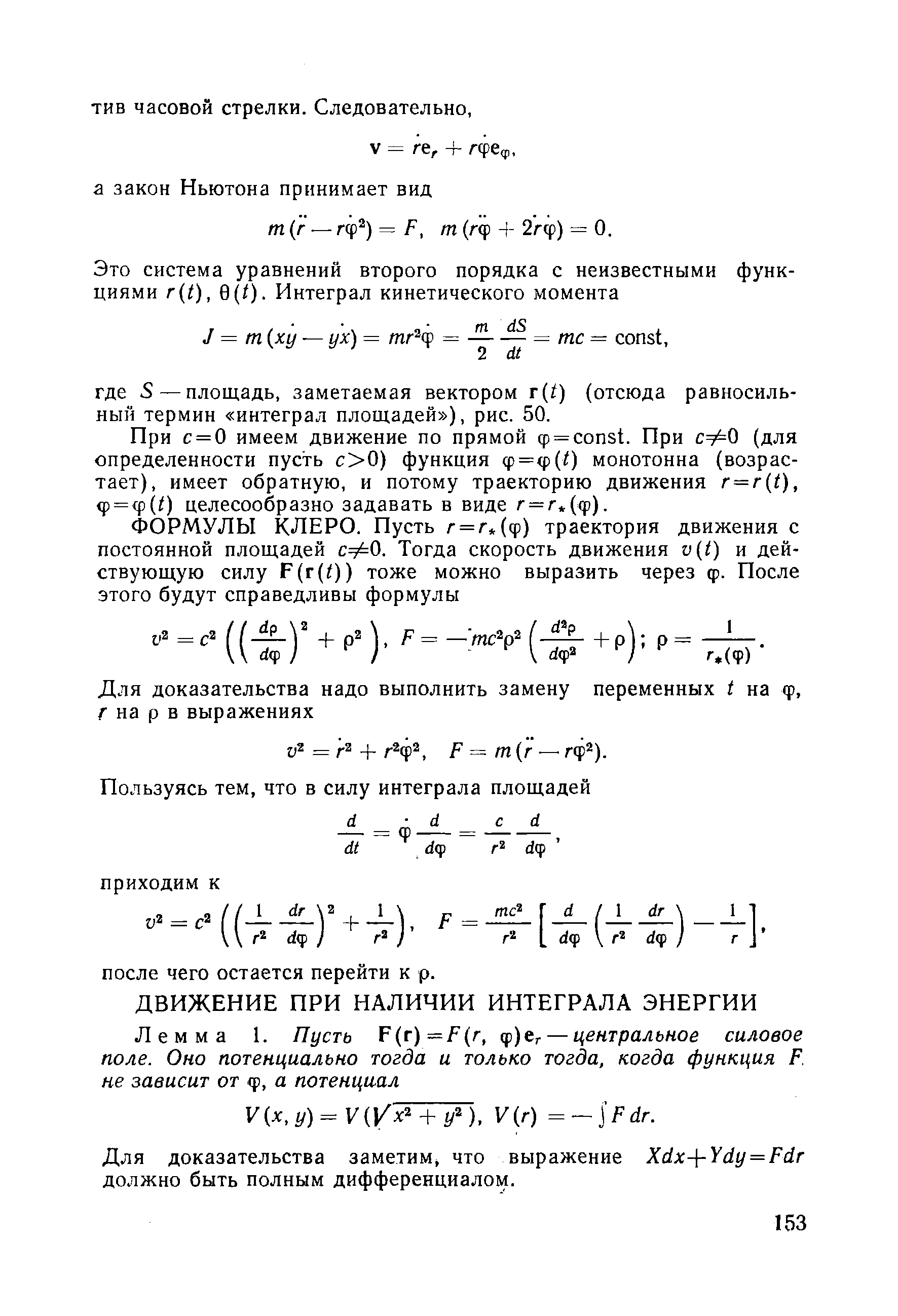 При с = 0 имеем движение по прямой ф = сопз1. При с О (для определенности пусть с 0) функция ф=ф(0 монотонна (возрастает), имеет обратную, и потому траекторию движения r = r t), Ф = Ф(/) целесообразно задавать в виде /- = г (ф).
