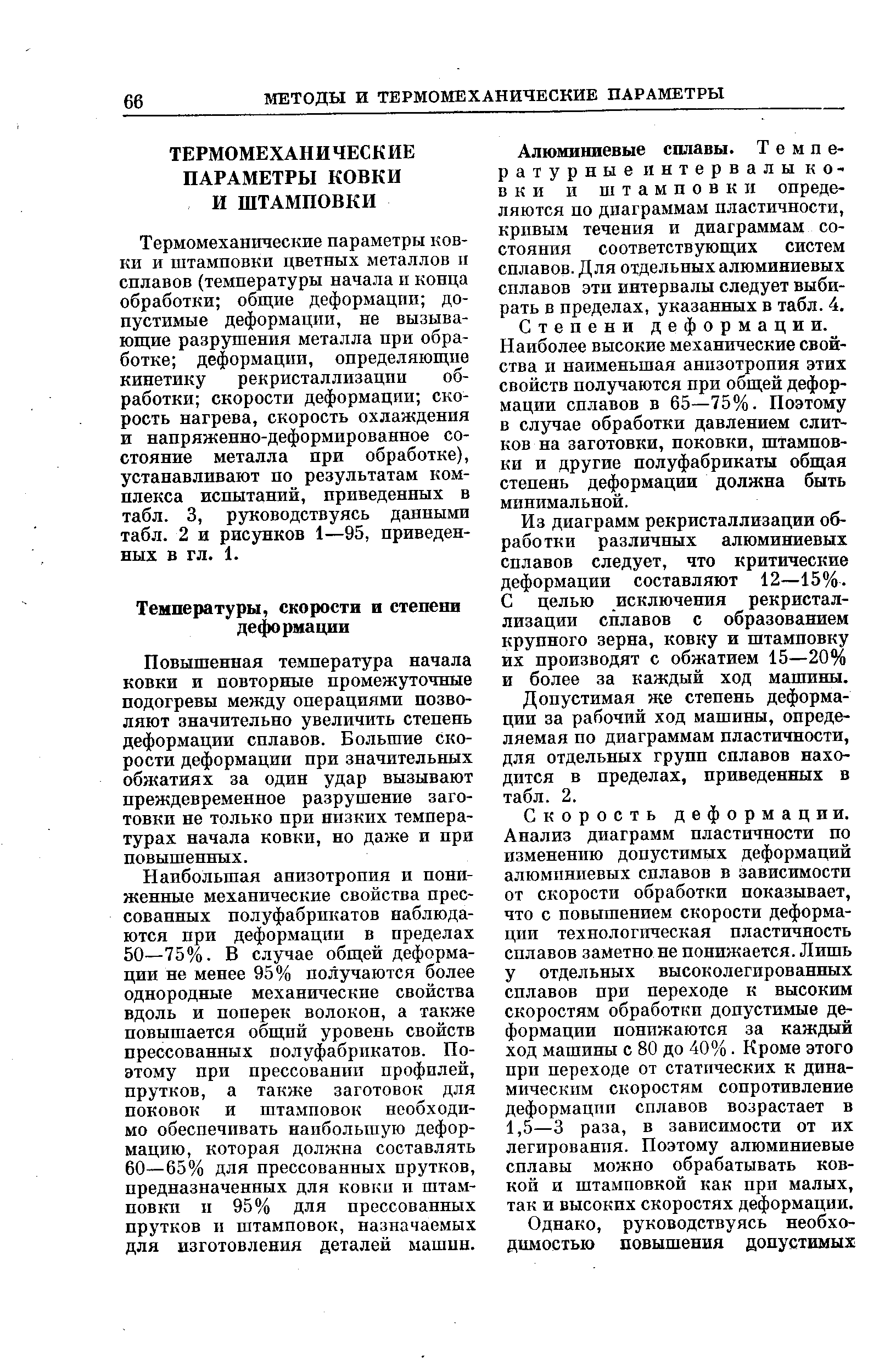 Термомеханические параметры ковки и штамповки цветных металлов и сплавов (температуры начала и конца обработки общие деформации допустимые деформации, не вызывающие разрушения металла при обработке деформации, определяющие кинетику рекристаллизации обработки скорости деформации скорость нагрева, скорость охлаждения и напряженно-деформированное состояние металла при обработке), устанавливают но результатам комплекса испытаний, приведенных в табл. 3, руководствуясь данными табл. 2 и рисунков 1—95, приведенных в гл. 1.
