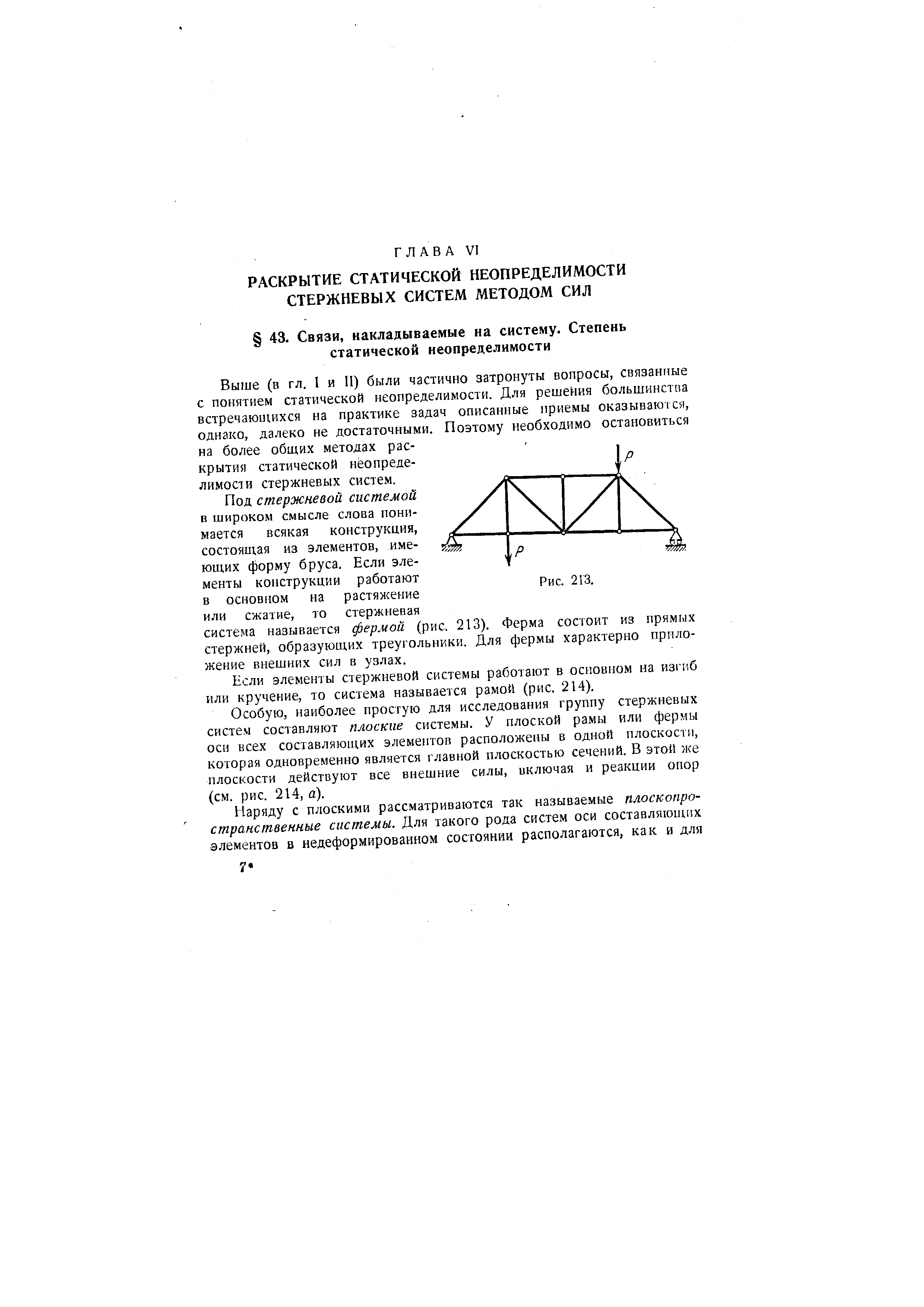 Выше (в гл. 1 и II) были частично затронуты вопросы, связанные с понятием статической неопределимости. Для решения большинства встречающихся на практике задач описанные приемы оказываю гея, однако, далеко не достаточными. Поэтому необходимо остановиться на более общих методах раскрытия статической неопределимости стержневых систем.
