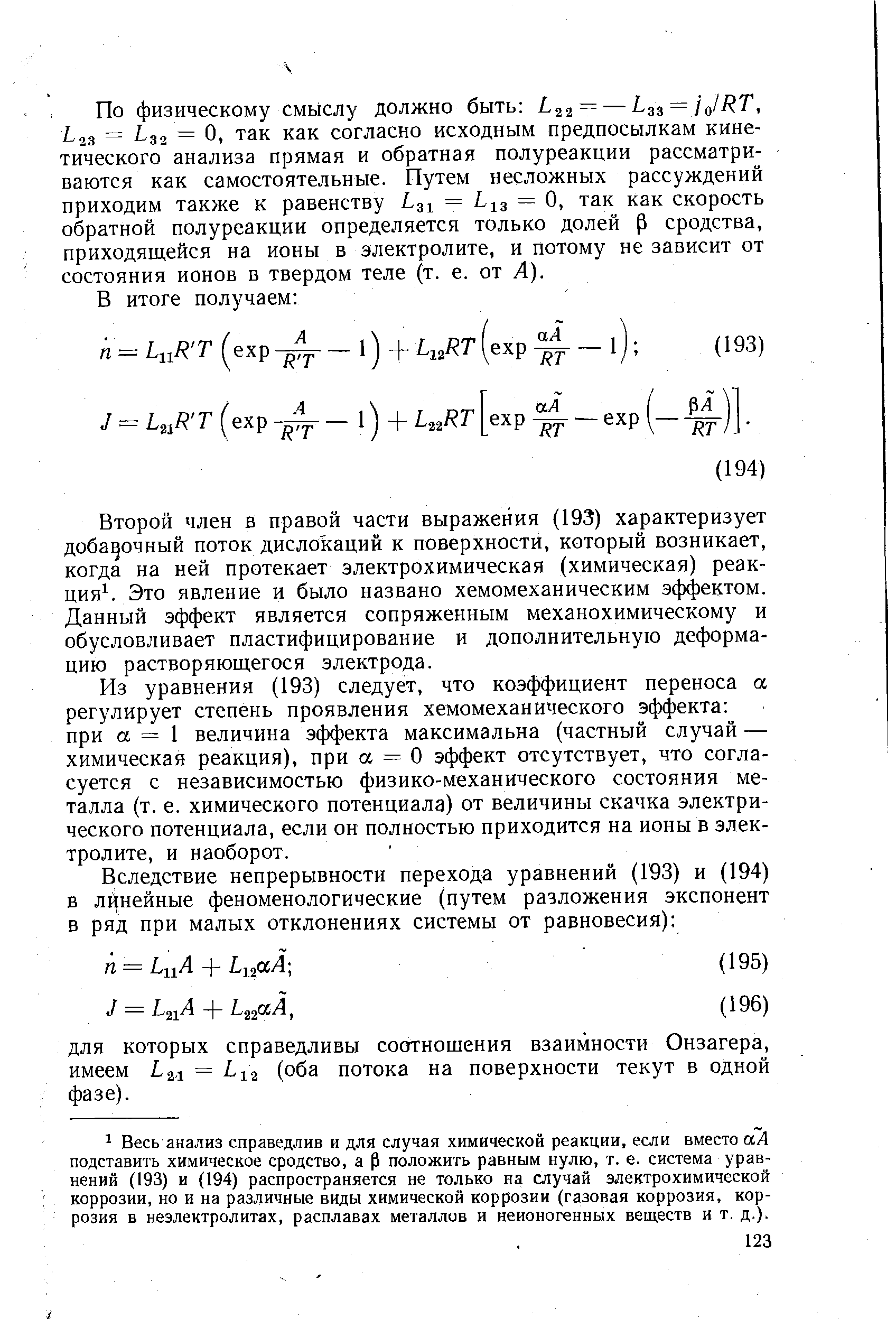 Второй член в правой части выражения (193) характеризует добавочный поток дислокаций к поверхности, который возникает, когда на ней протекает электрохимическая (химическая) реак-цияЧ Это явление и было названо хемомеханическим эффектом. Данный эффект является сопряженным механохимическому и обусловливает пластифицирование и дополнительную деформацию растворяющегося электрода.
