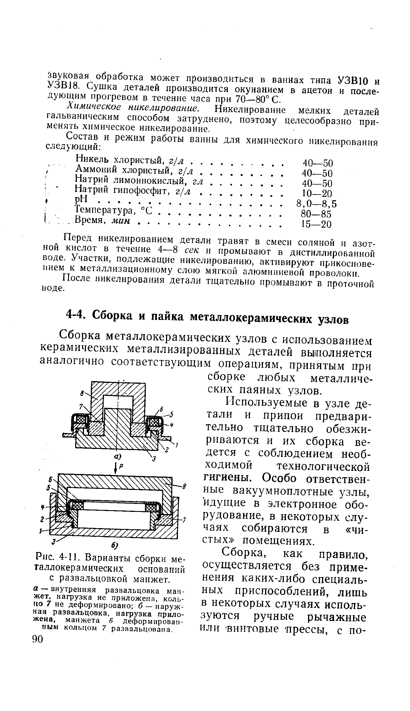 Рис. 4-11. Варианты сборки металлокерамических оснований С развальцовкой манжет, а — внутренняя развальцовка манжет, нагрузка не приложена, кольцо 7 не деформировано б — наружная развальцовка, нагрузка приложена, манжета 6 деформированным кольцом 7 развальцована.
