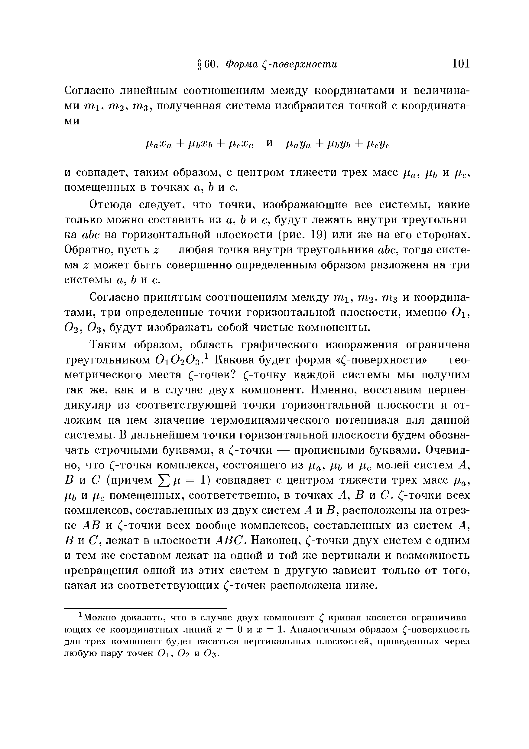 И совпадет, таким образом, с центром тяжести трех масс Ца, Ць и Цс, помещенных в точках а, Ь и с.
