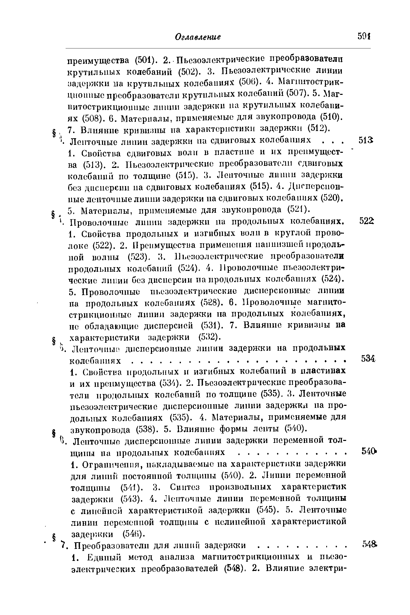 Преобразователи для лииии задержки. 548.
