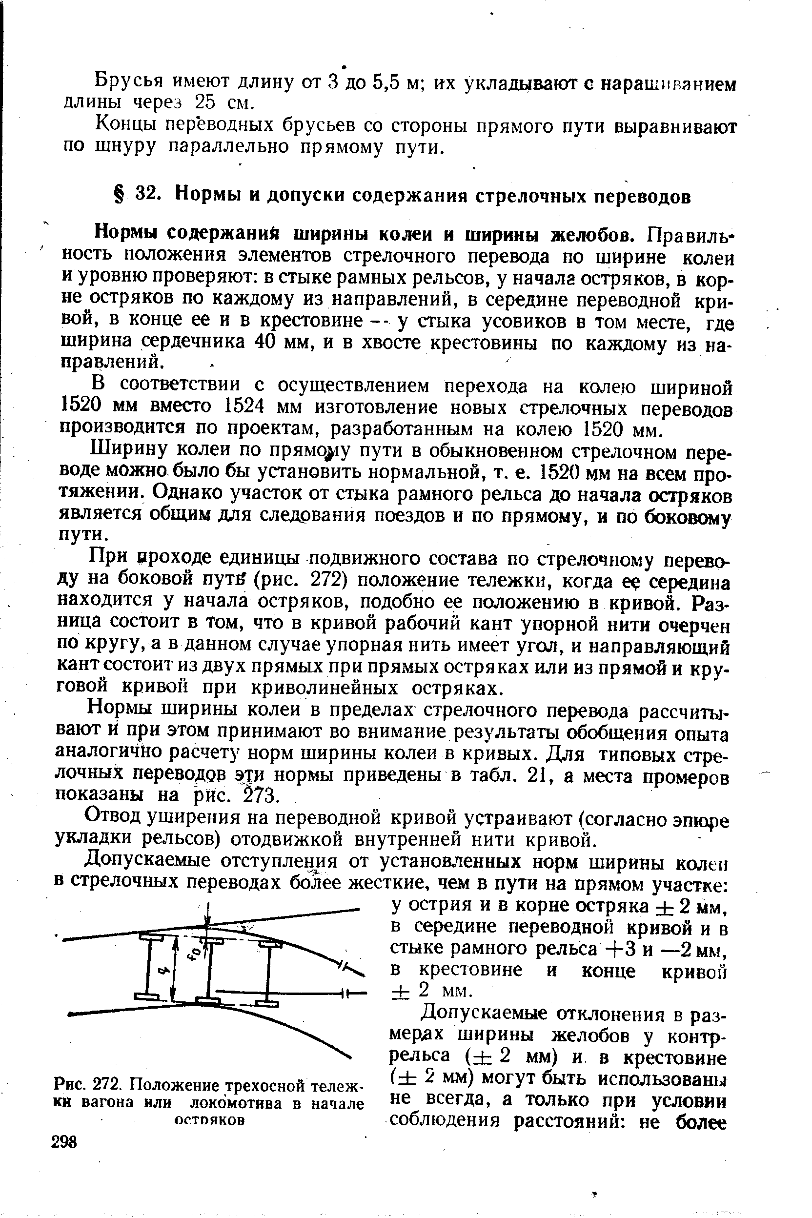 Упорная нить. Нормы ширины колеи в кривых. Ширина колеи в середине переводной Кривой. Отвод ширины колеи допуски. Допуски по ширине колеи.