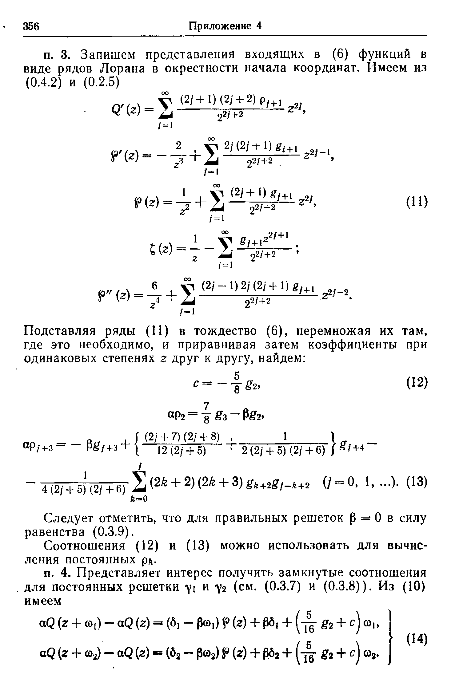 Следует отметить, что для правильных решеток р = О в силу равенства (0.3.9).
