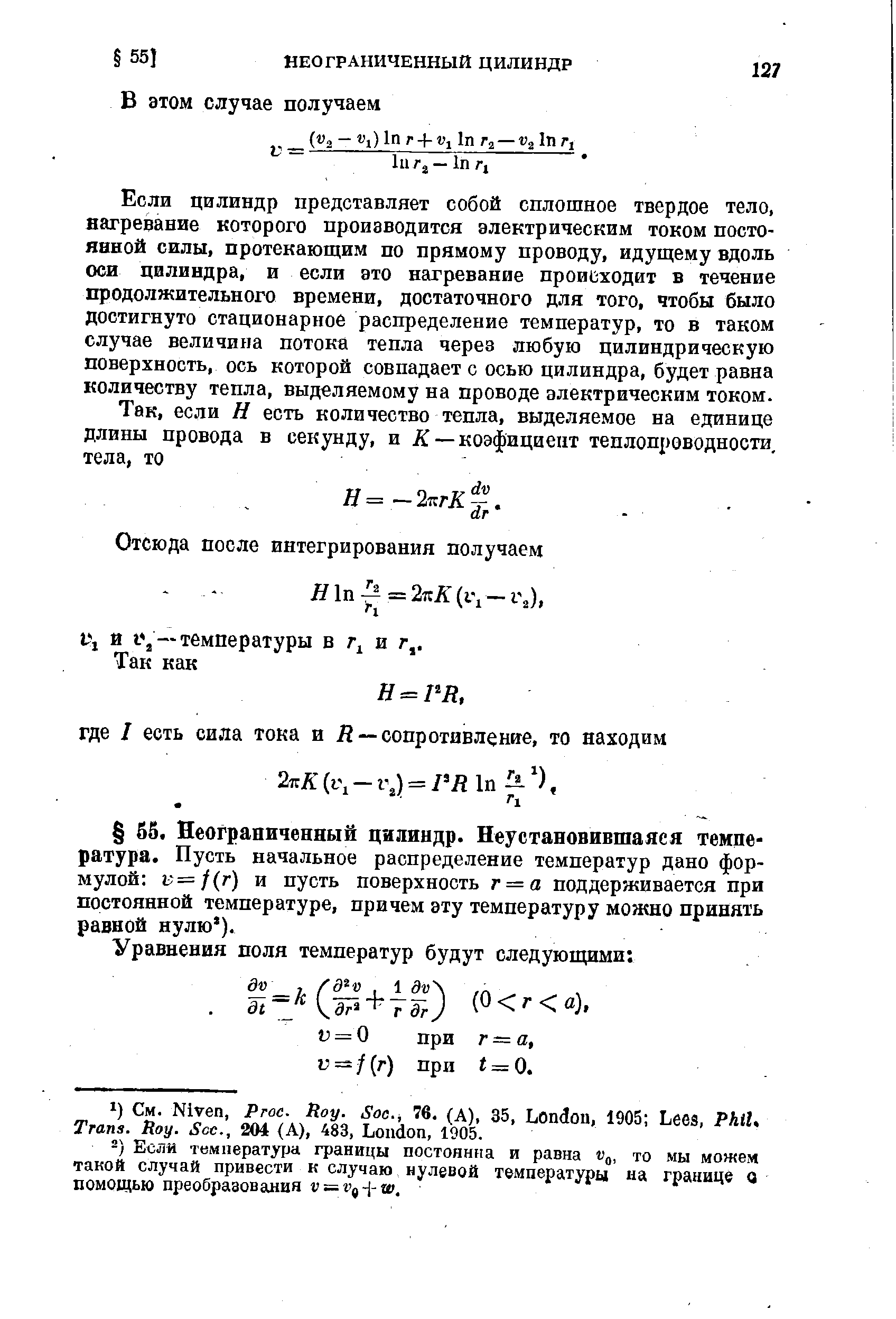 Если цилиндр представляет собой сплошное твердое тело, нагревание которого производится электрическим током постоянной силы, протекающим по прямому проводу, идущему вдоль оси цилиндра, и если это нагревание прои13ходит в течение продолжительного времени, достаточного для того, чтобы было достигнуто стационарное распределение температур, то в таком случае величина потока тепла через любую цилиндрическую поверхность, ось которой совпадаете осью цилиндра, будет равна количеству тепла, выделяемому на проводе электрическим током.

