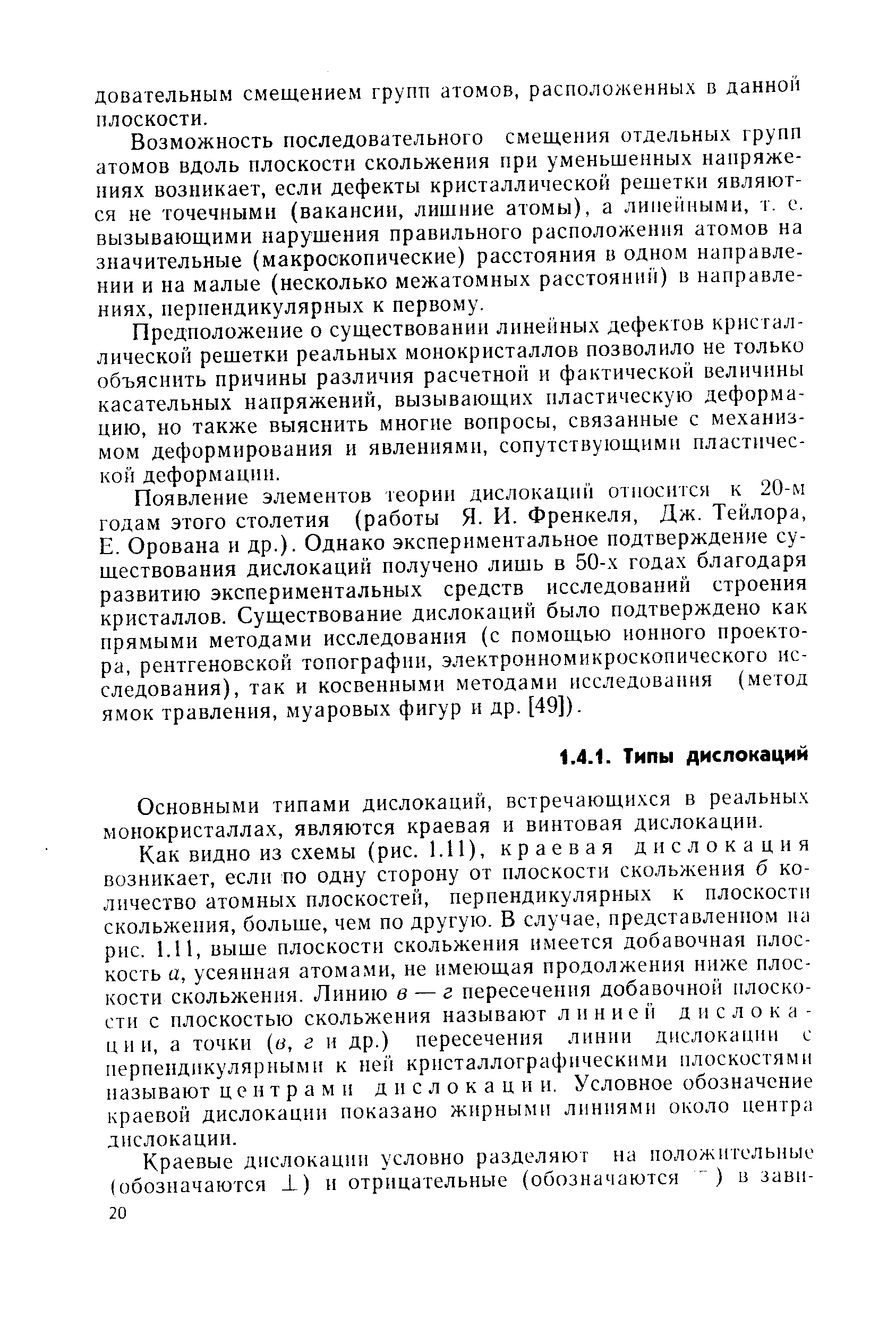 Возможность последовательного смещения отдельных групп атомов вдоль плоскости скольжения при уменьшенных напряжениях возникает, если дефекты кристаллической решетки являются не точечными (вакансии, лишние атомы), а линейными, т. е. вызывающими нарушения правильного расположения атомов на значительные (макрооконические) расстояния в одном направлении и на малые (несколько межатомных расстояний) в направлениях, перпендикулярных к первому.
