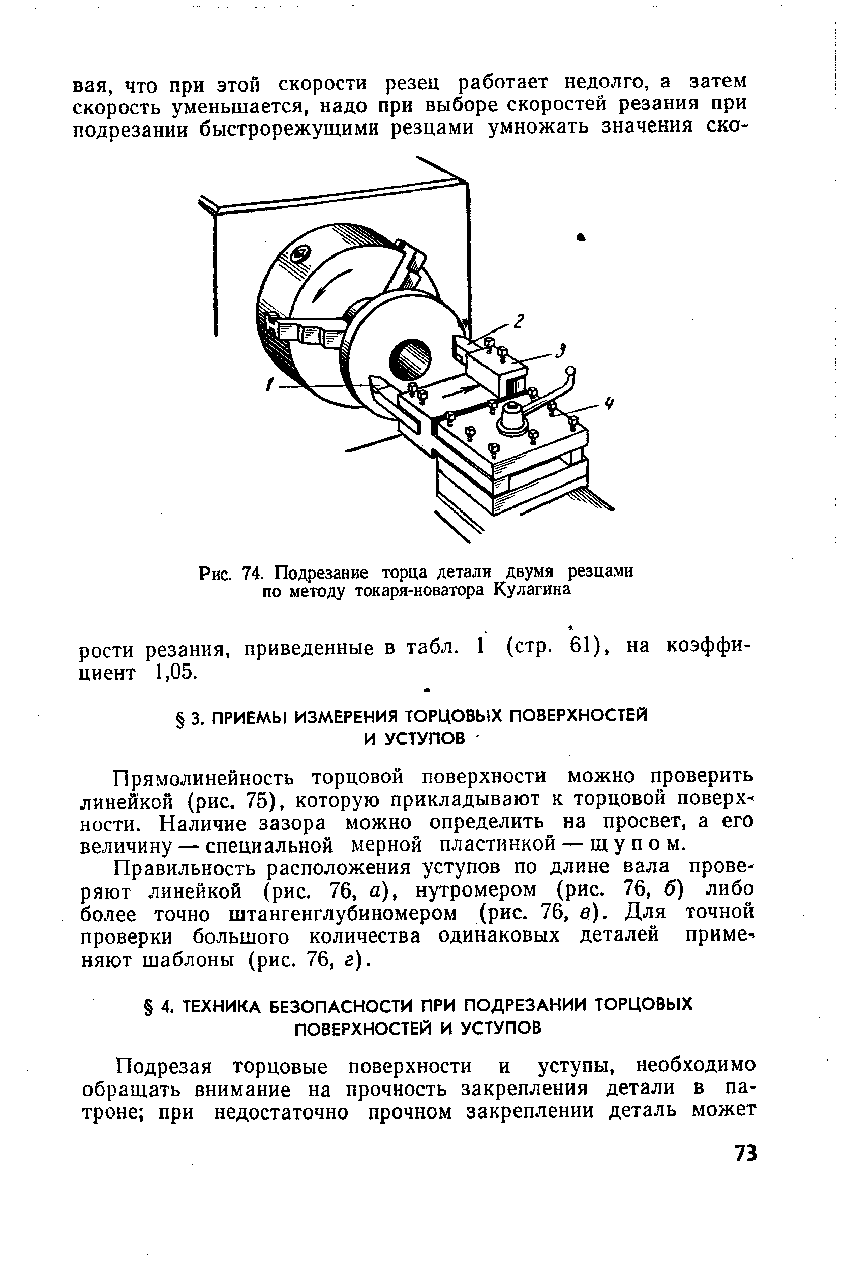 Прямолинейность торцовой поверхности можно проверить линейкой (рис. 75), которую прикладывают к торцовой поверх ности. Наличие зазора можно определить на просвет, а его величину — специальной мерной пластинкой — щупом.
