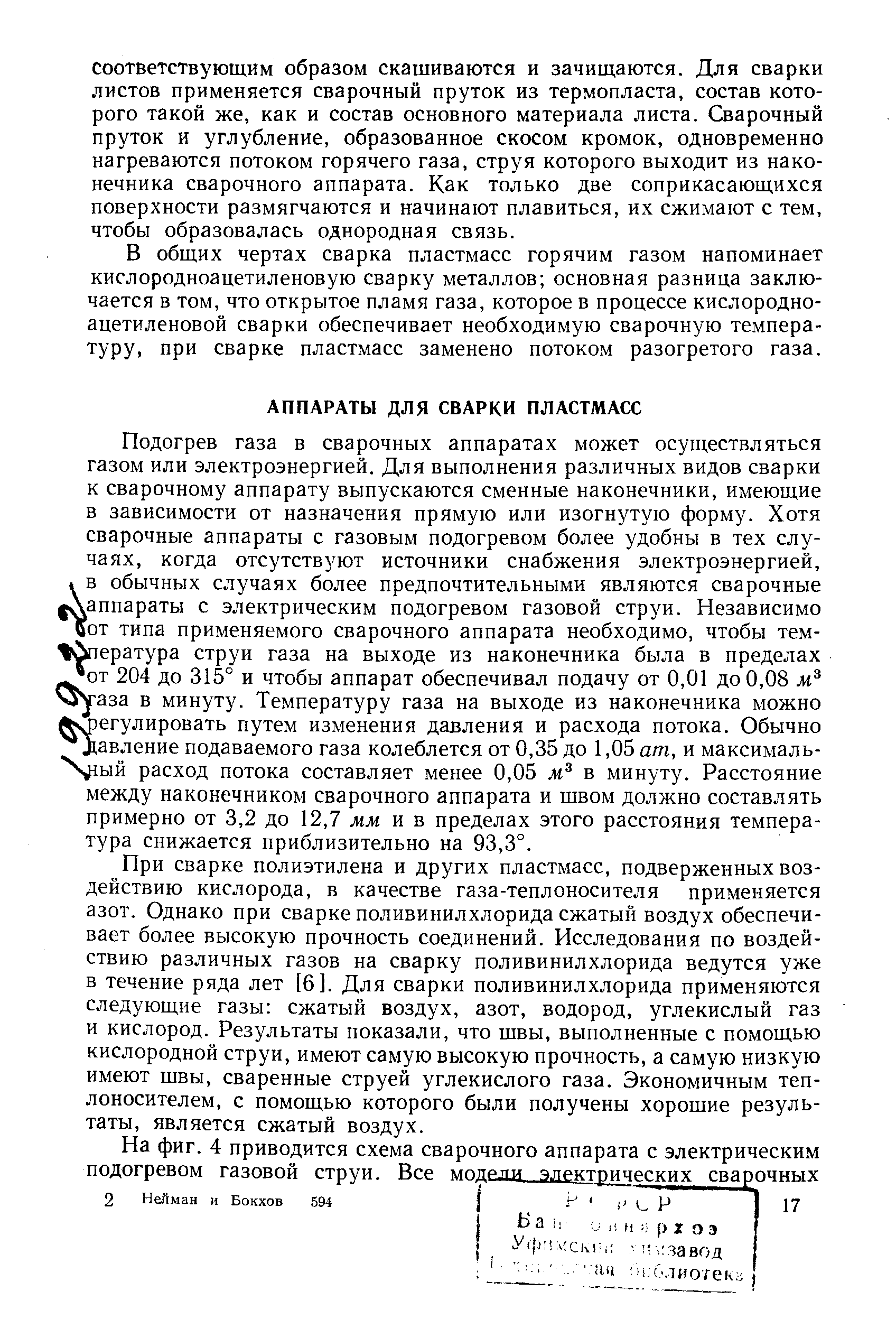 Соответствующим образом скашиваются и зачищаются. Для сварки листов применяется сварочный пруток из термопласта, состав которого такой же, как и состав основного материала листа. Сварочный пруток и углубление, образованное скосом кромок, одновременно нагреваются потоком горячего газа, струя которого выходит из наконечника сварочного аппарата. Как только две соприкасающихся поверхности размягчаются и начинают плавиться, их сжимают с тем, чтобы образовалась однородная связь.
