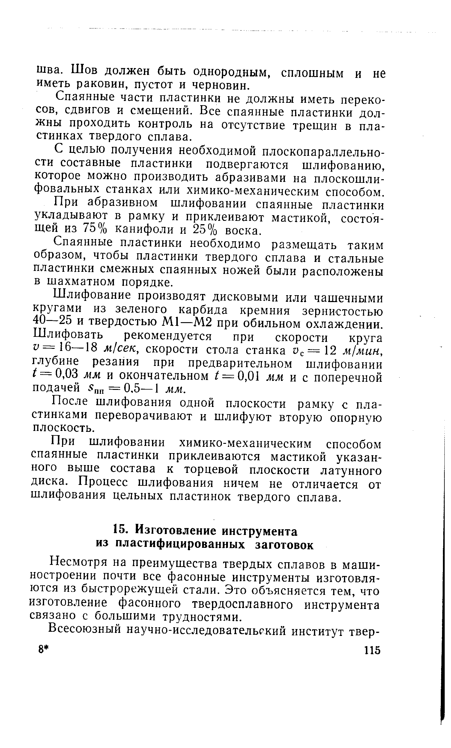 Несмотря на преимущества твердых сплавов в машиностроении почти все фасонные инструменты изготовляются из быстрорежущей стали. Это объясняется тем, что изготовление фасонного твердосплавного инструмента связано с большими трудностями.
