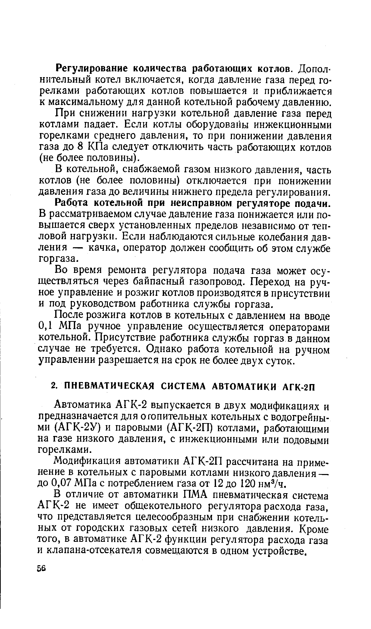 Автоматика АГК-2 выпускается в двух модификациях и предназначается для огопительных котельных с водогрейными (АГК-2У) и паровыми (АГК-2П) котлами, работающими на газе низкого давления, с инжекционными или подовыми горелками.
