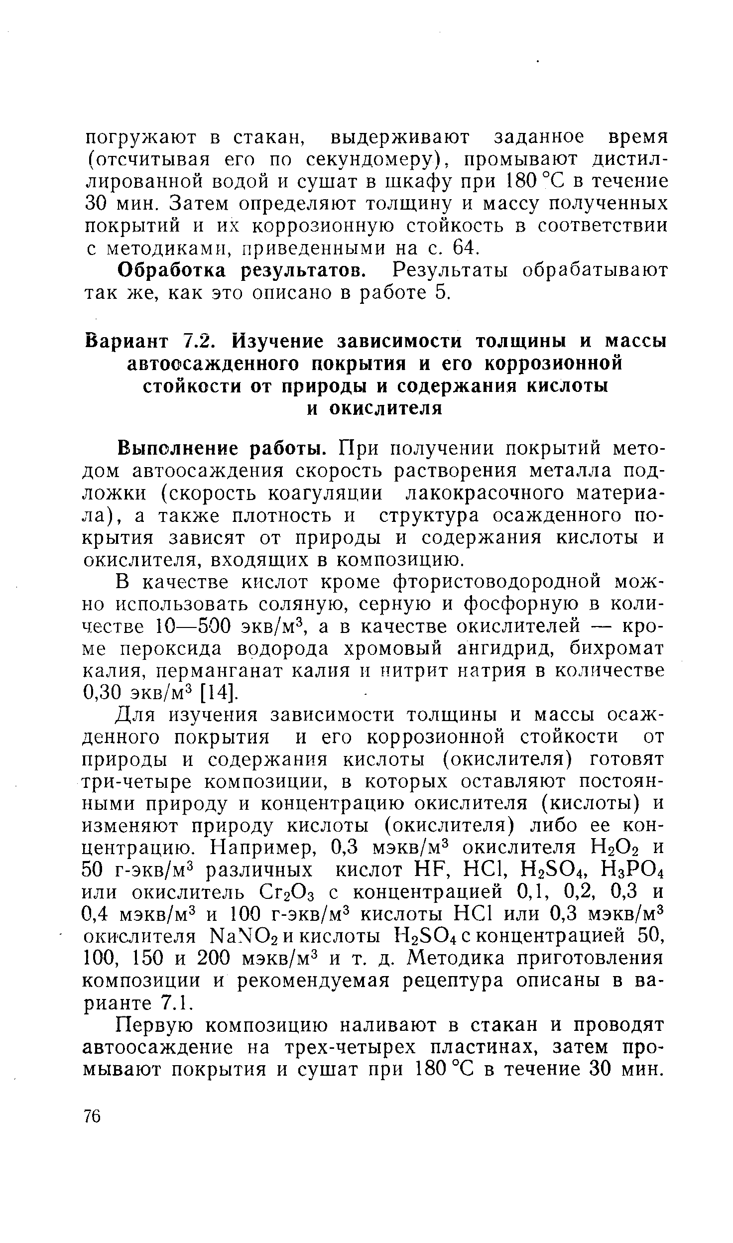 Выполнение работы. При получении покрытий методом автоосаждения скорость растворения металла подложки (скорость коагуляции лакокрасочного материала), а также плотность и структура осажденного покрытия зависят от природы и содержания кислоты и окислителя, входящих в композицию.
