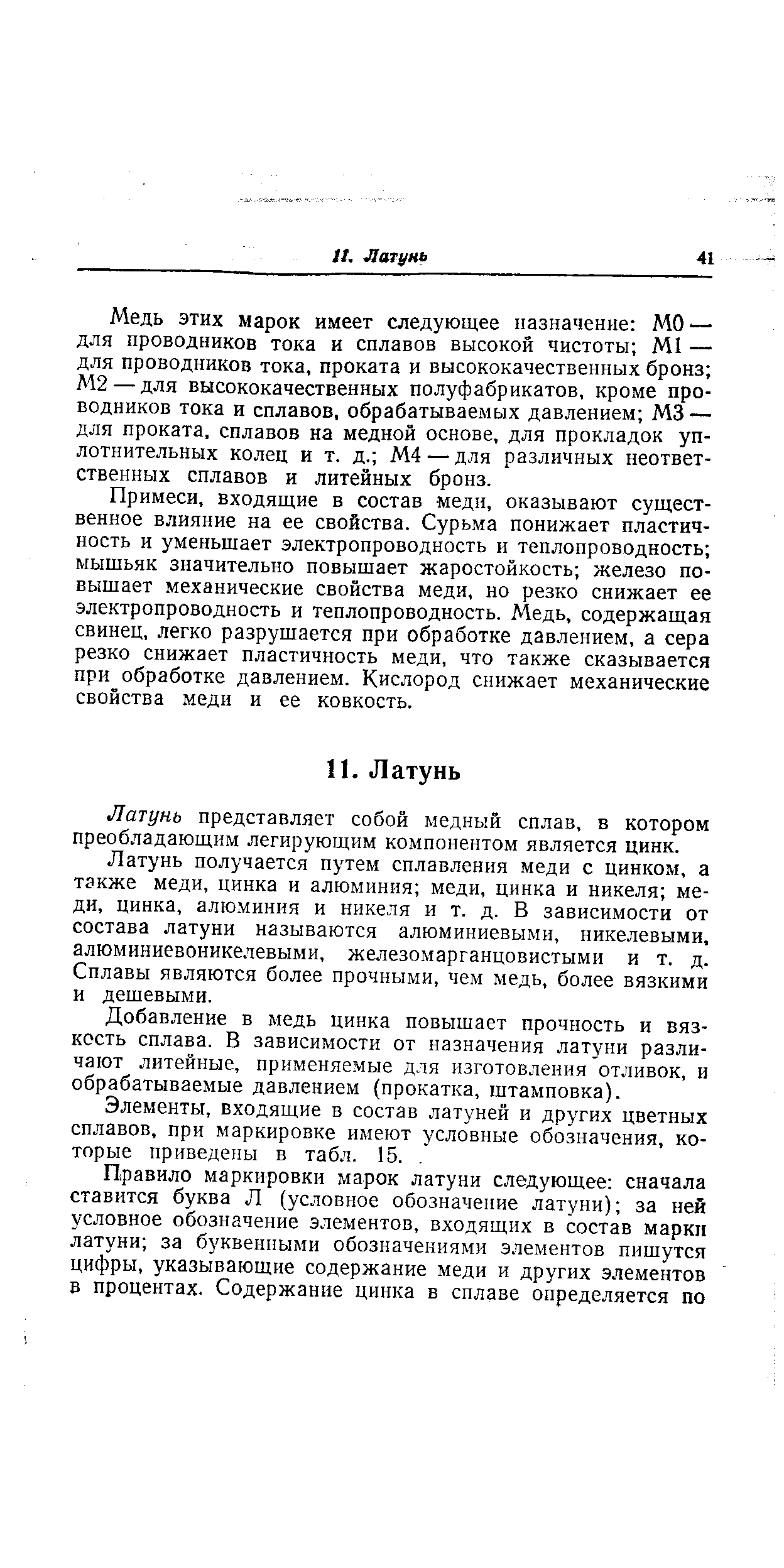 Медь этих марок имеет следующее назначение МО — для проводников тока и сплавов высокой чистоты М1 — для проводников тока, проката и высококачественных бронз М2 — для высококачественных полуфабрикатов, кроме проводников тока и сплавов, обрабатываемых давлением М3 — для проката, сплавов на медной основе, для прокладок уплотнительных колец и т. д. М4 — для различных неответственных сплавов и литейных бронз.
