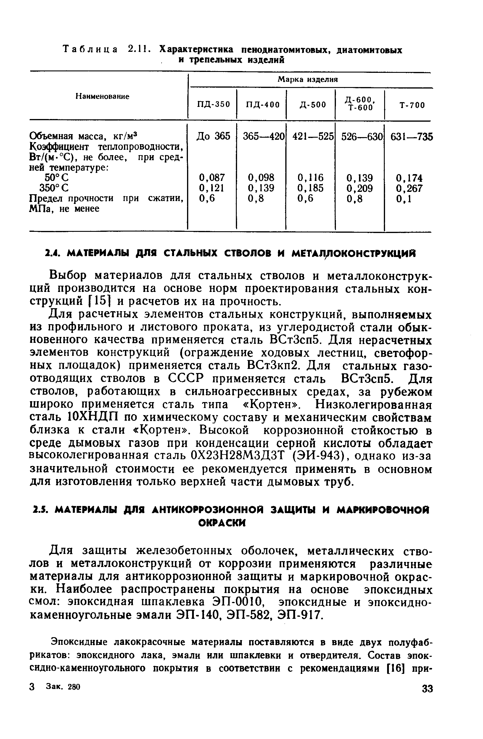 Выбор материалов для стальных стволов и металлоконструкций производится на основе норм проектирования стальных конструкций [ 15] и расчетов их на прочность.
