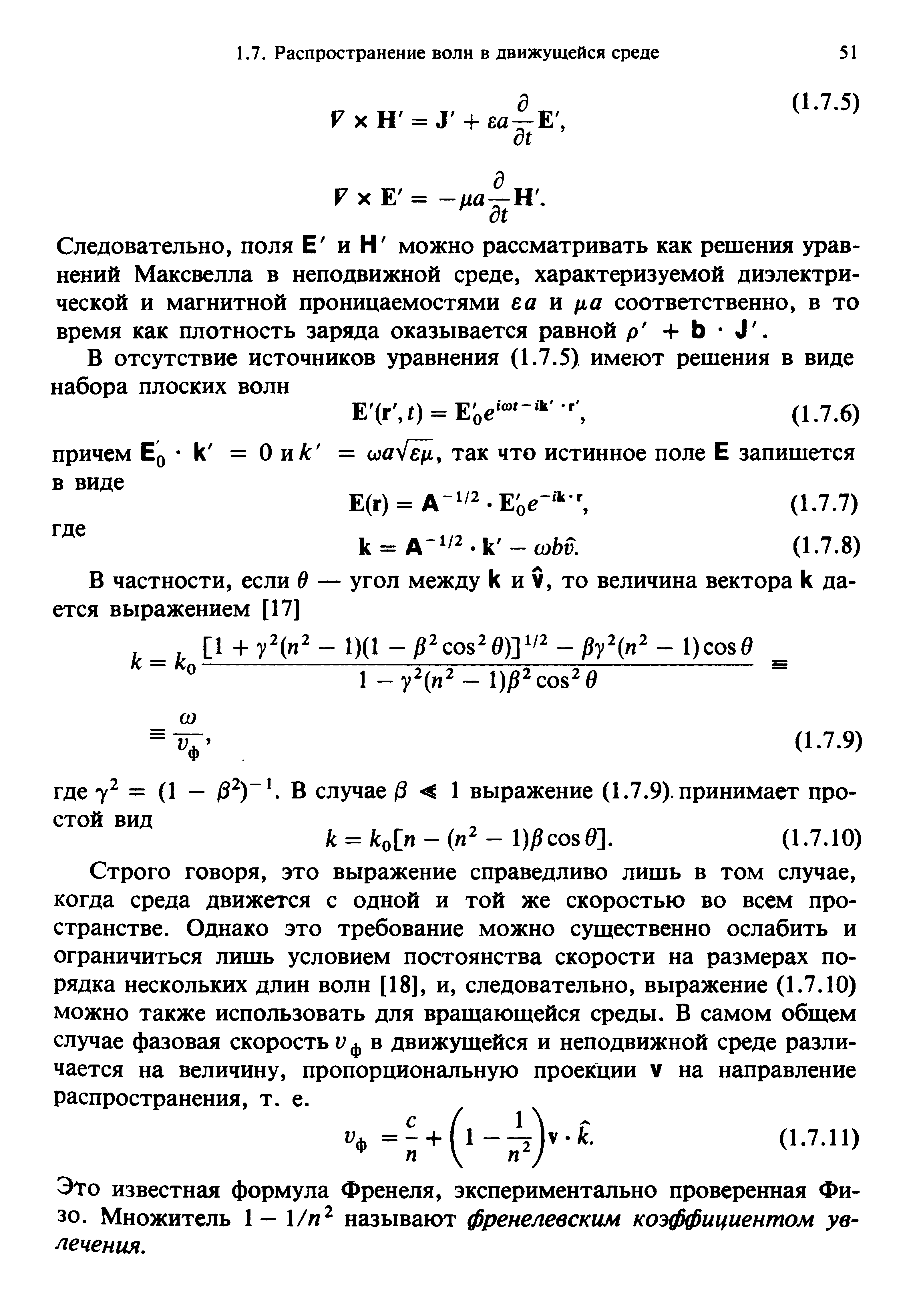 Следовательно, поля E и H можно рассматривать как решения уравнений Максвелла в неподвижной среде, характеризуемой диэлектрической и магнитной проницаемостями еа и fia соответственно, в то время как плотность заряда оказывается равной р -f Ь J. 
