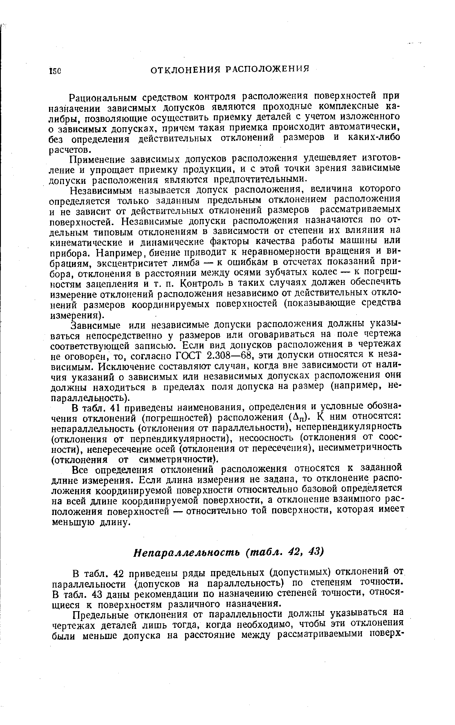 В табл. 41 приведены наименования, определения и условные обозначения отклонений (погрешностей) расположения (Дп). К ним относятся непараллельность (отклонения от параллельности), неперпендикулярность (отклонения от перпендикулярности), несоосность (отклонения от соосности), непересечение осей (отклонения от пересечения), несимметричность (отклонения от симметричности).
