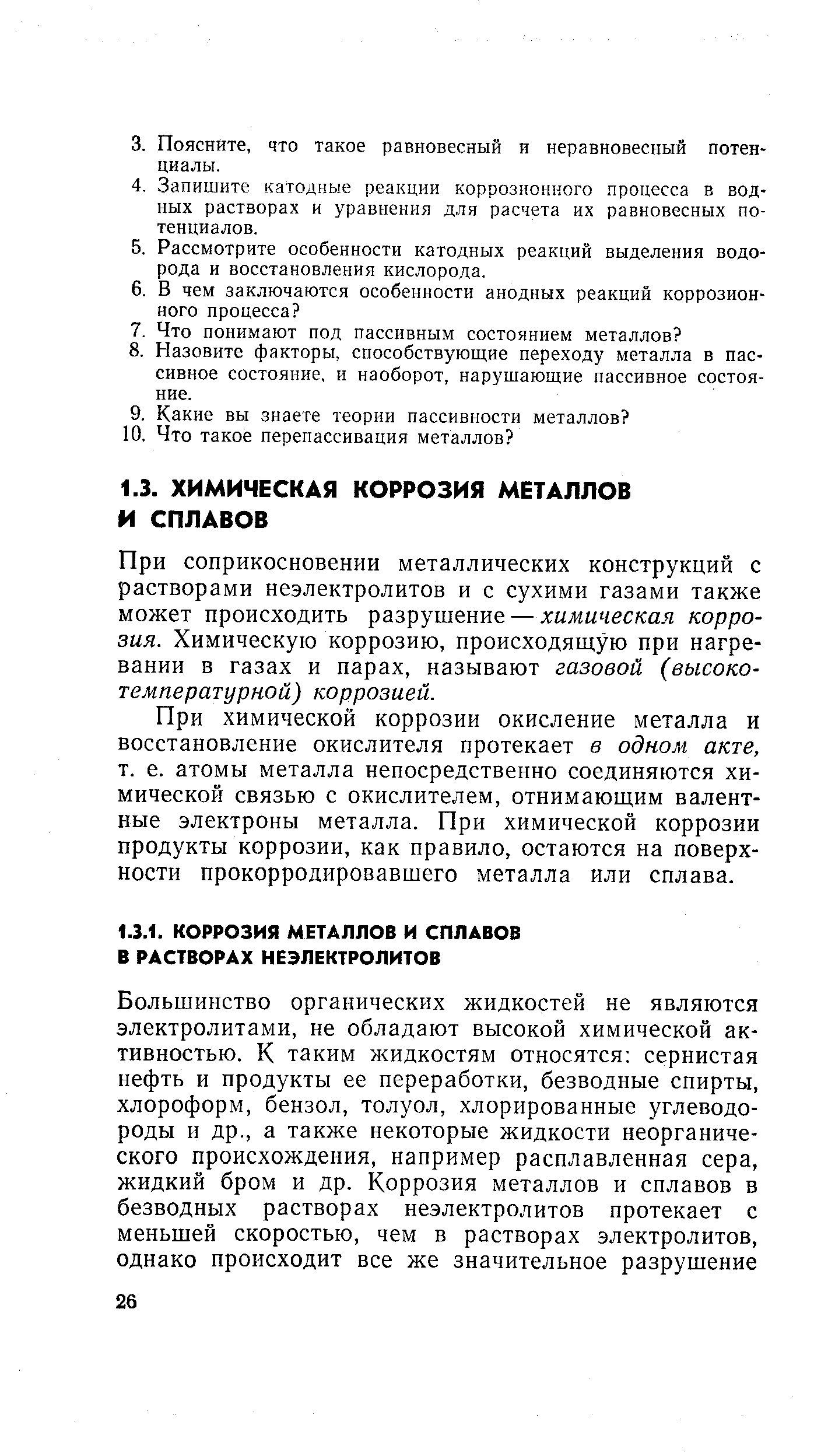 При соприкосновении металлических конструкций с растворами неэлектролитов и с сухими газами также может происходить разрушение — химическая коррозия. Химическую коррозию, происходящую при нагревании в газах и парах, называют газовой (высокотемпературной) коррозией.
