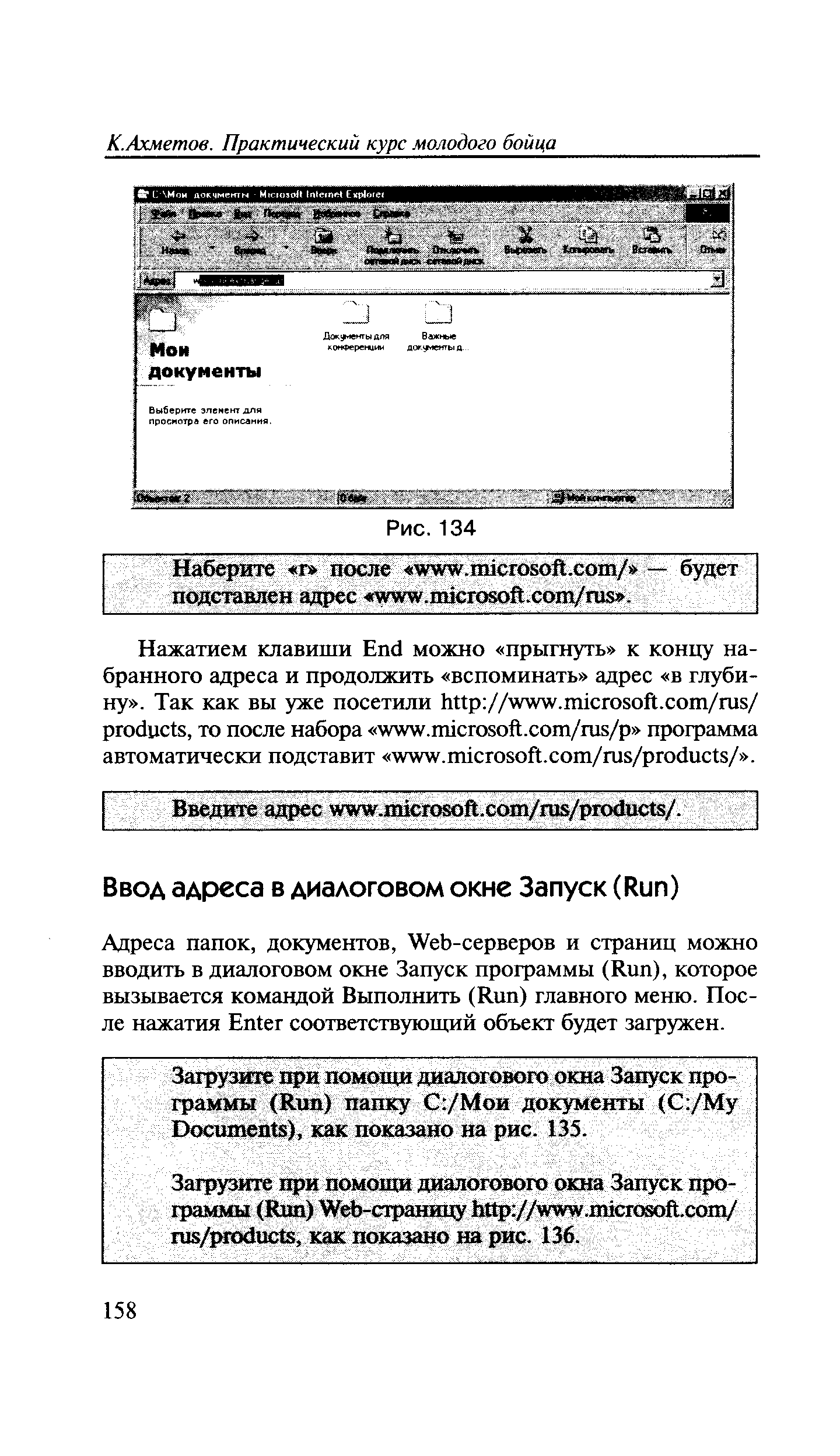 Адреса папок, документов, Web- epsepOB и страниц можно вводить в диалоговом окне Запуск программы (Run), которое вызывается командой Выполнить (Run) главного меню. После нажатия Enter соответствующий объект будет загружен.
