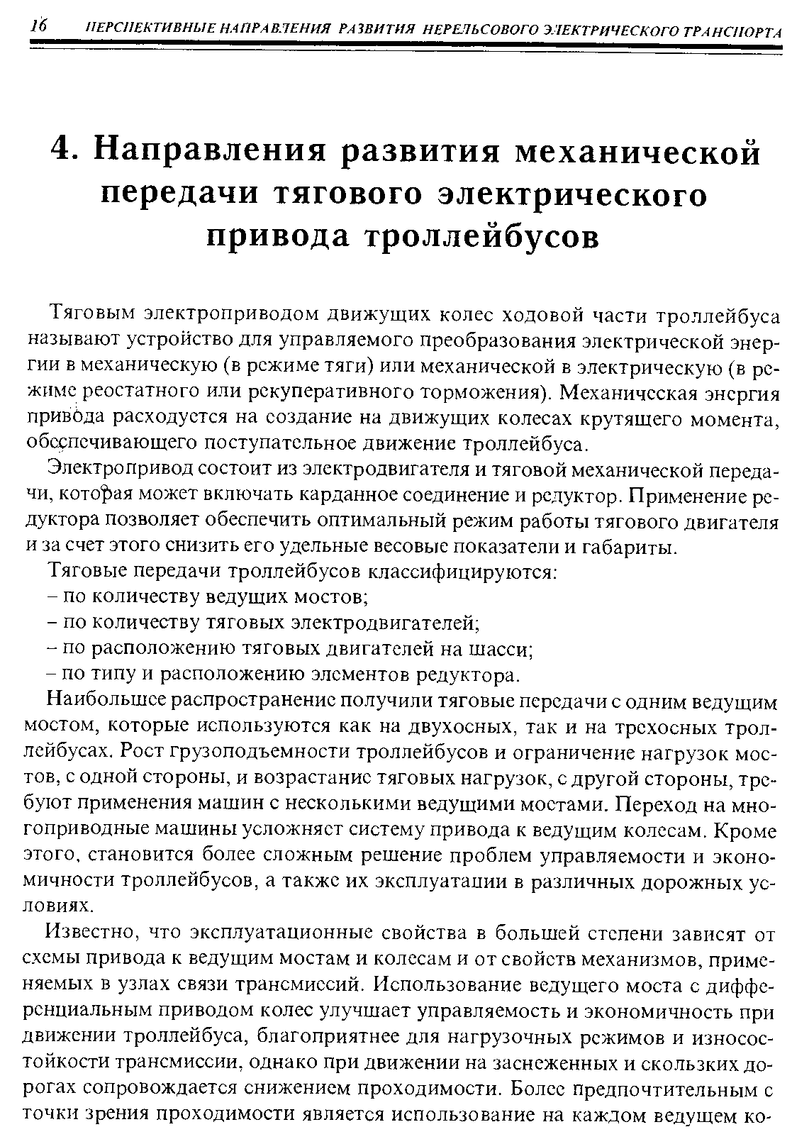 Тяговым электроприводом движущих колес ходовой части троллейбуса называют устройство для управляемого преобразования электрической энергии в механическую (в режиме тяги) или механической в электрическую (в режиме реостатного или рекуперативного торможения). Механическая энергия привода расходуется на создание на движущих колесах крутящего момента, обоспсчивающего поступательное движение троллейбуса.
