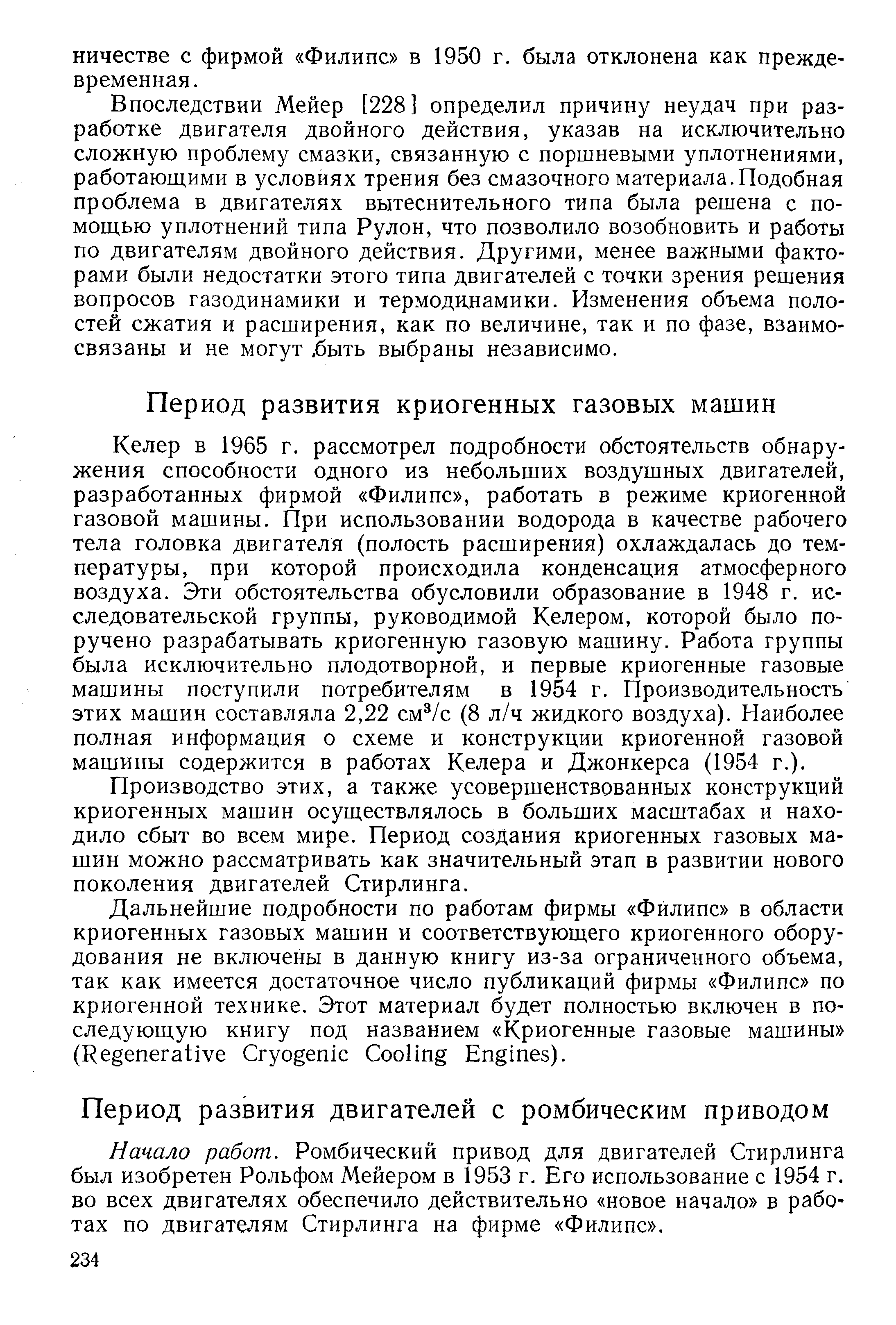 Начало работ. Ромбический привод для двигателей Стирлинга был изобретен Рольфом Мейером в 1953 г. Его использование с 1954 г. во всех двигателях обеспечило действительно новое начало в работах по двигателям Стирлинга на фирме Филипс .
