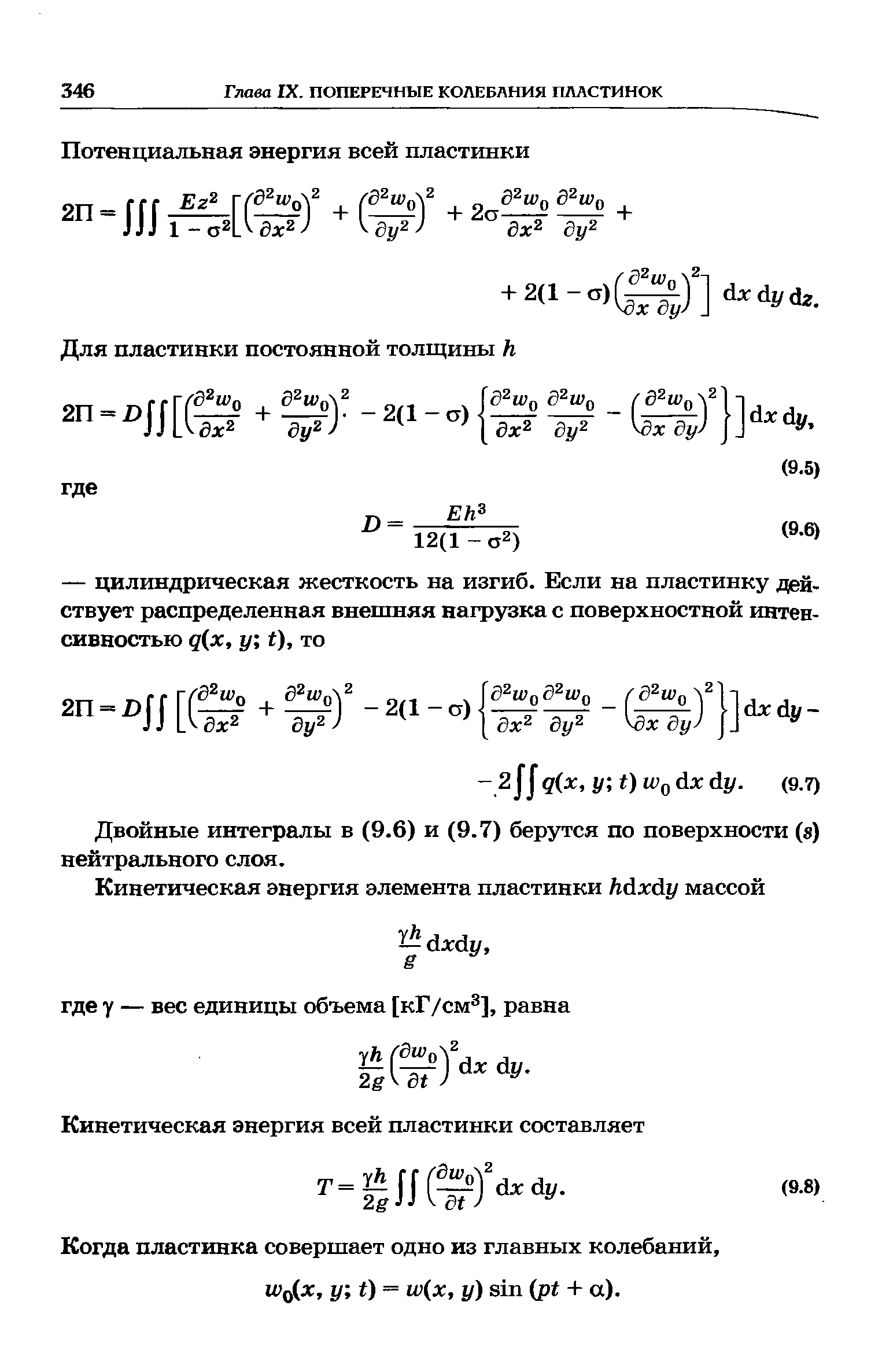 Двойные интегралы в (9.6) и (9.7) берутся по поверхности (s) нейтрального слоя.
