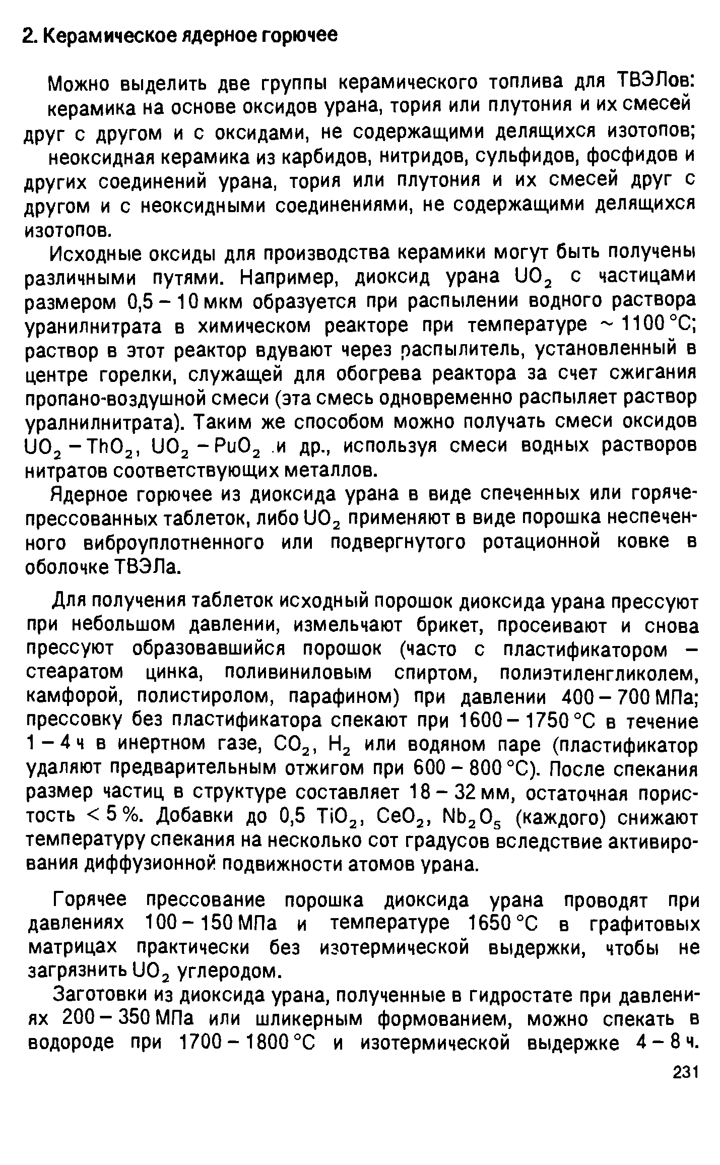 Ядерное горючее из диоксида урана в виде спеченных или горячепрессованных таблеток, либо UOj применяют в виде порошка неспечен-ного виброуплотненного или подвергнутого ротационной ковке в оболочке ТВЭЛа.
