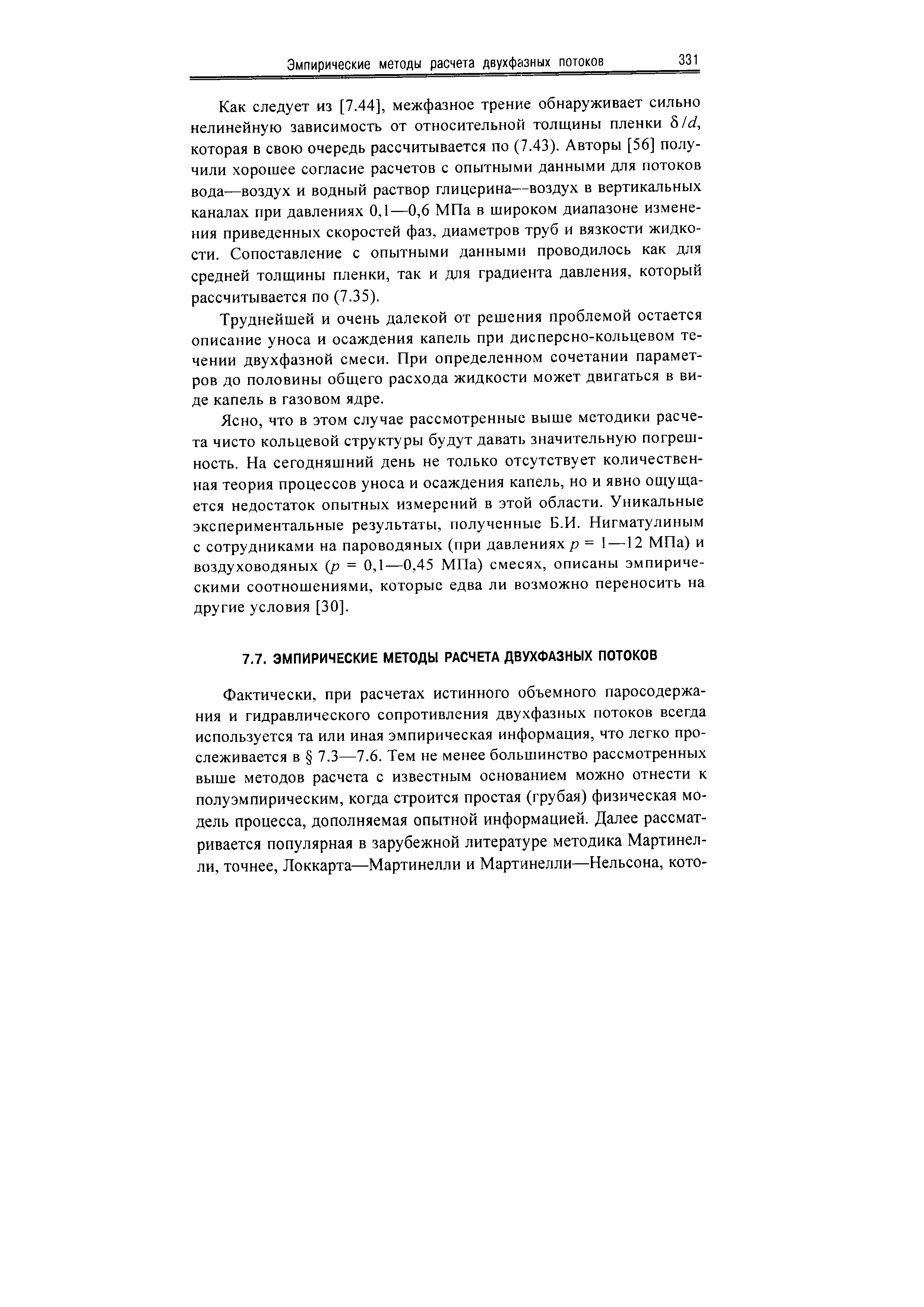 Как следует из [7.44], межфазное трение обнаруживает сильно нелинейную зависимость от относительной толщины пленки bid, которая в свою очередь рассчитывается по (7.43). Авторы [56] получили хорошее согласие расчетов с опытными данными для потоков вода—воздух и водный раствор глицерина—воздух в вертикальных каналах при давлениях 0,1—0,6 МПа в широком диапазоне изменения приведенных скоростей фаз, диаметров труб и вязкости жидкости. Сопоставление с опытными данными проводилось как для средней толщины пленки, так и для градиента давления, который рассчитывается по (7.35).
