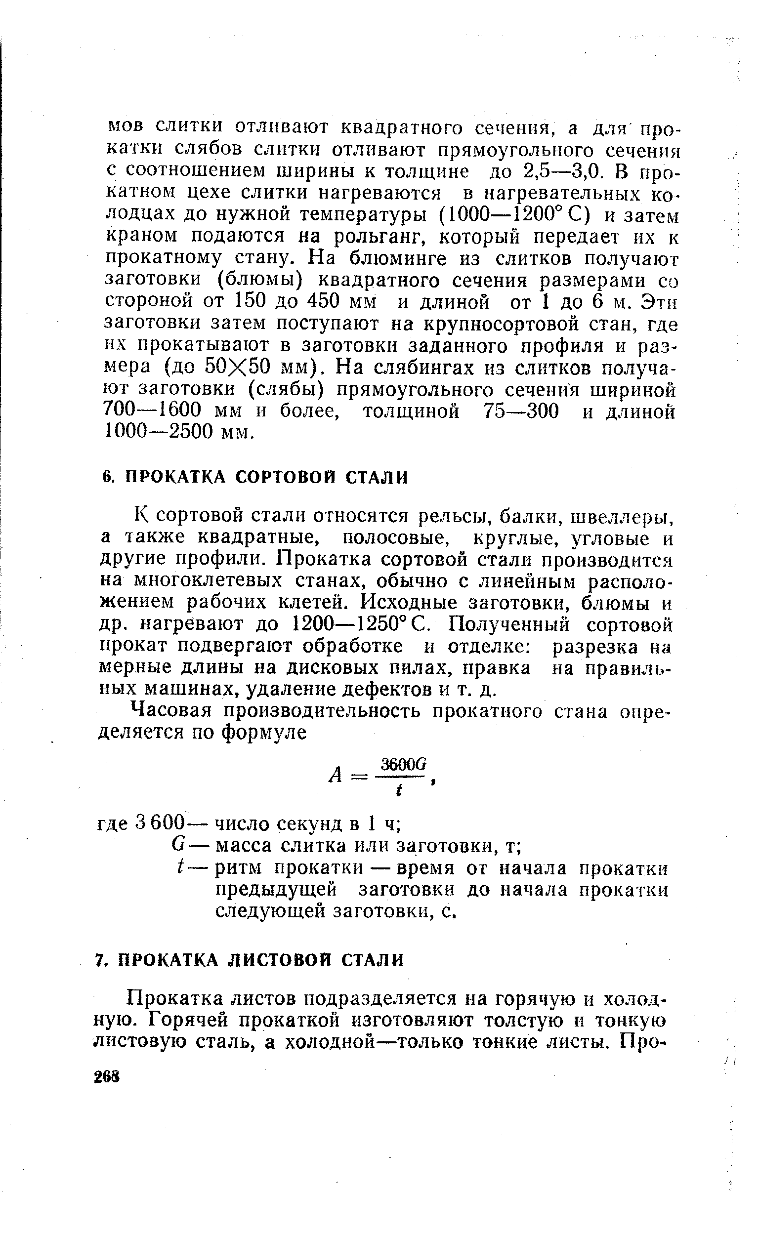 К сортовой стали относятся рельсы, балки, швеллеры, а также квадратные, полосовые, круглые, угловые и другие профили. Прокатка сортовой стали производится на многоклетевых станах, обычно с линейным расположением рабочих клетей. Исходные заготовки, блюмы и др. нагревают до 1200—1250° С. Полученный сортовой прокат подвергают обработке и отделке разрезка на мерные длины на дисковых пилах, правка на правильных машинах, удаление дефектов и т. д.
