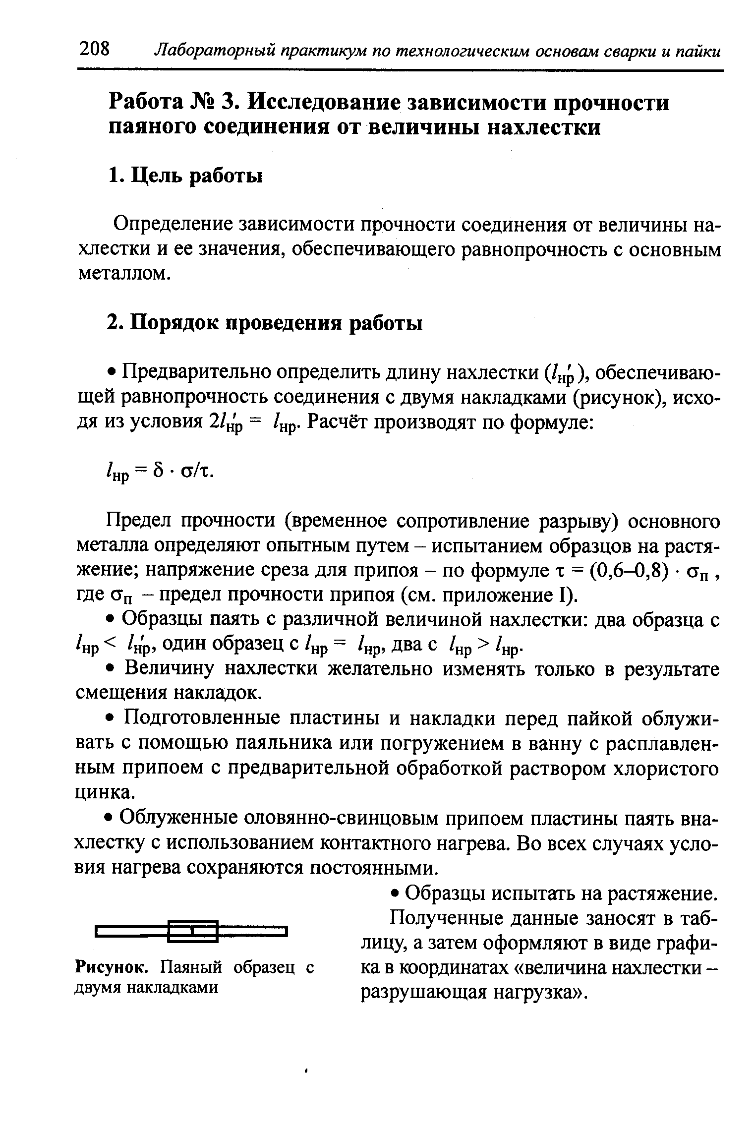 Определение зависимости прочности соединения от величины нахлестки и ее значения, обеспечивающего равнопрочность с основным металлом.
