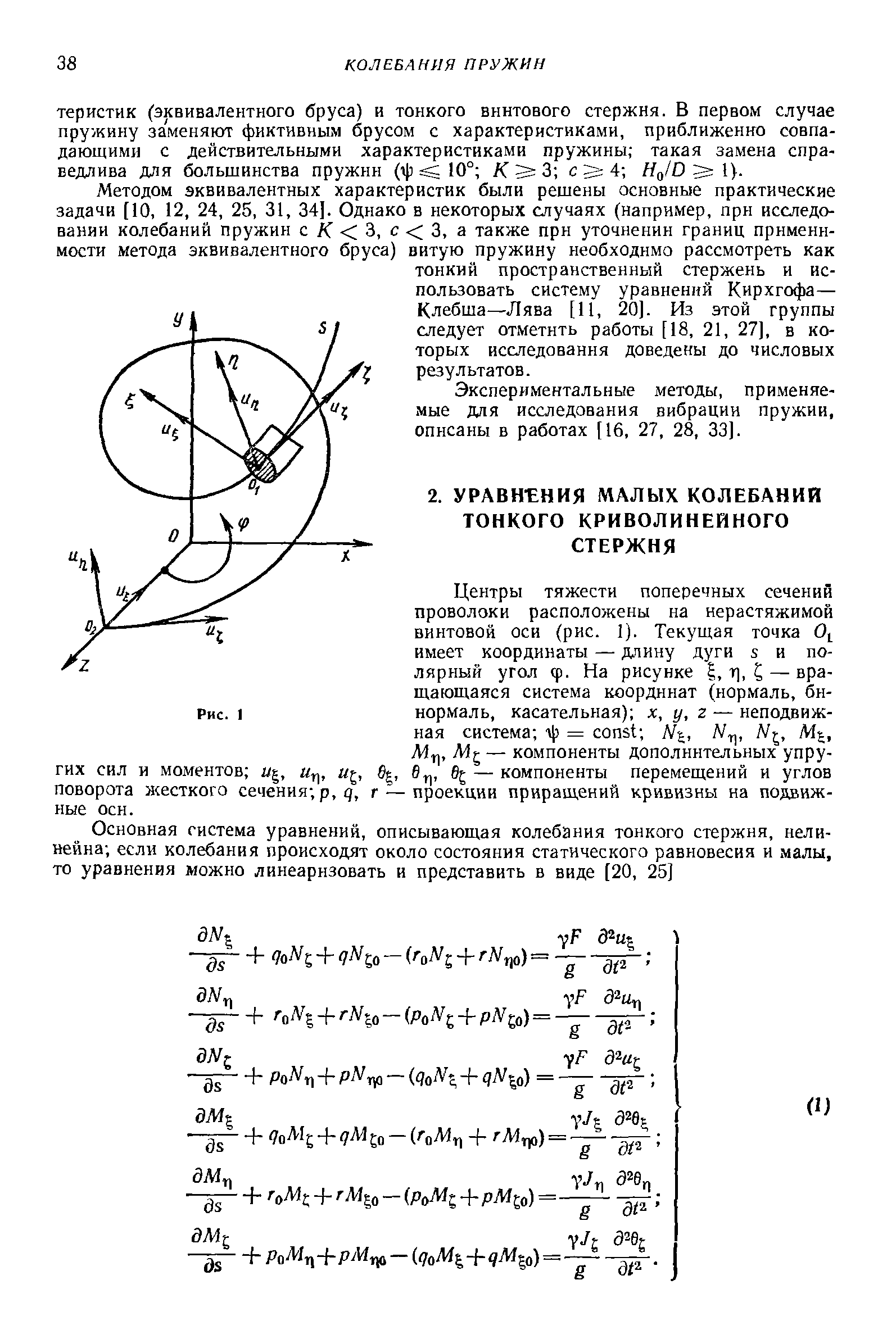 Центры тяжести поперечных сечений проволоки расположены на нерастяжимой винтовой оси (рис. 1). Текущая точка 0 имеет координаты — длину дуги s и полярный угол ф. На рисунке I, т], S — вращающаяся система координат (нормаль, бинормаль, касательная) х, у, z — неподвижная система л1з = onst //g, N , Mj, Мц, — компоненты дополнительных упругих сил и моментов и , и , б , 6 , 6 — компоненты перемещений и углов поворота жесткого сечения р, q, г — проекции приращений кривизны на подвижные осн.
