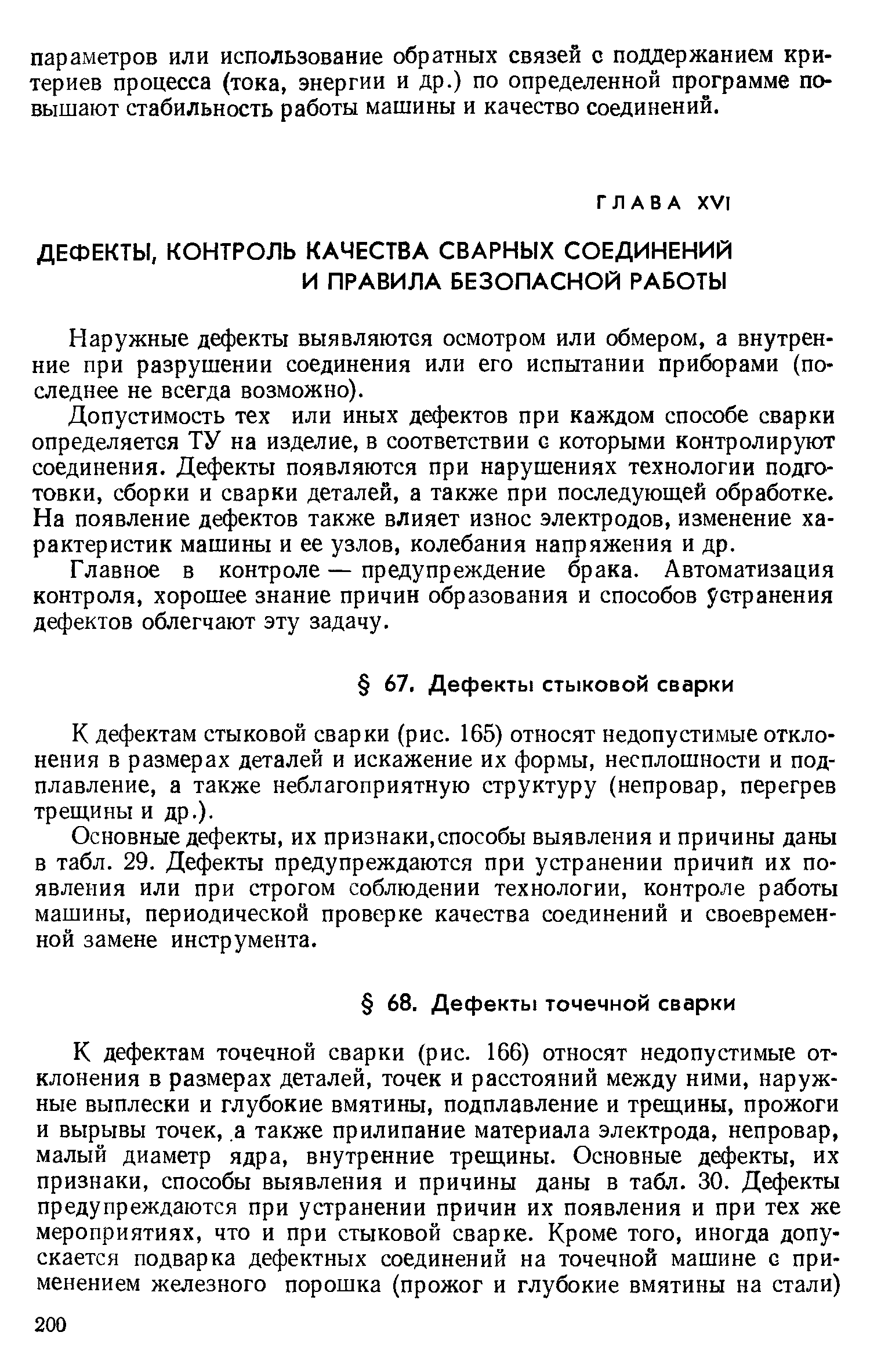 К дефектам стыковой сварки (рис. 165) относят недопустимые отклонения в размерах деталей и искажение их формы, несплошности и подплавление, а также неблагоприятную структуру (непровар, перегрев трещины и др.).
