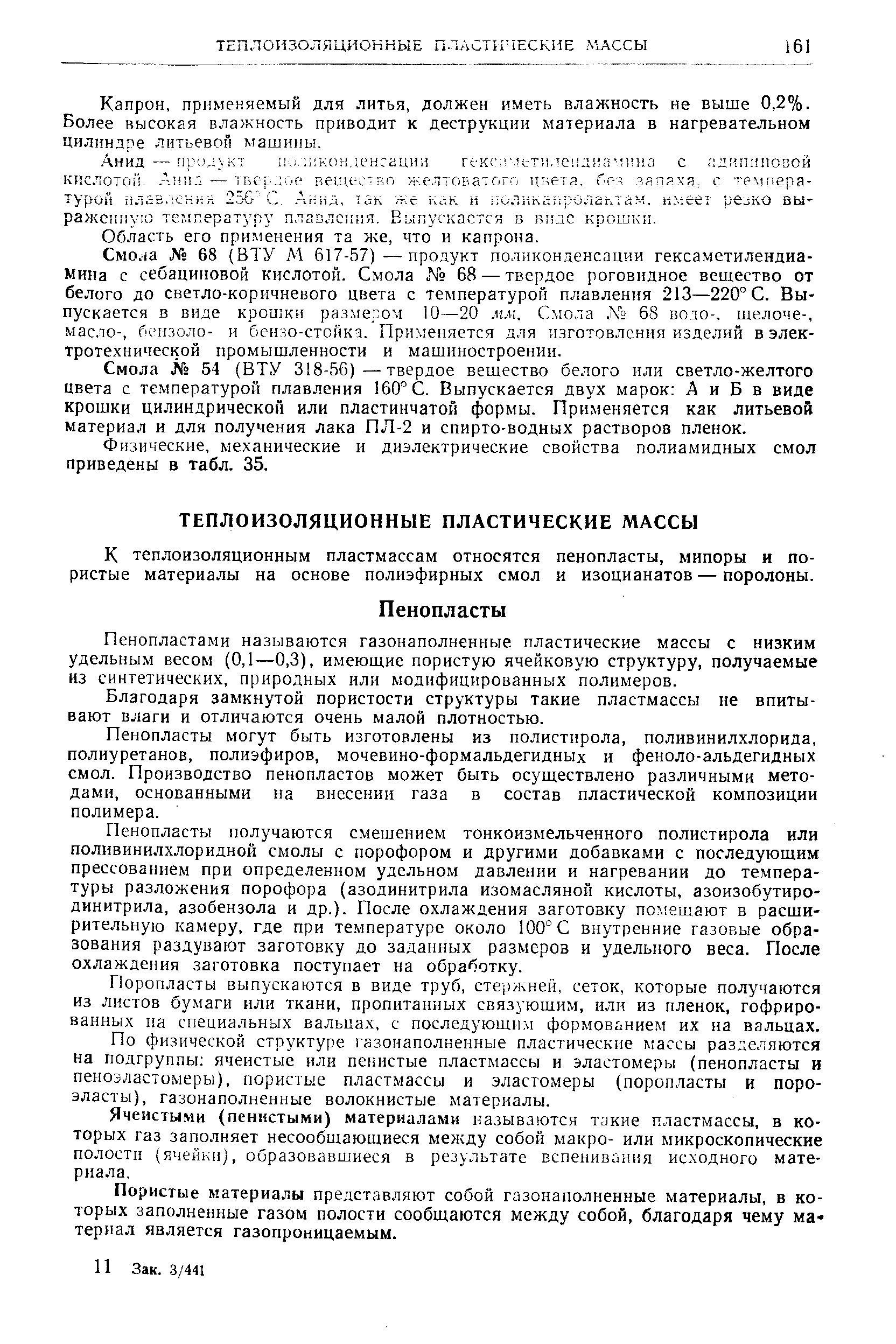 К теплоизоляционным пластмассам относятся пенопласты, мипоры и пористые материалы на основе полиэфирных смол и изоцианатов — поролоны.
