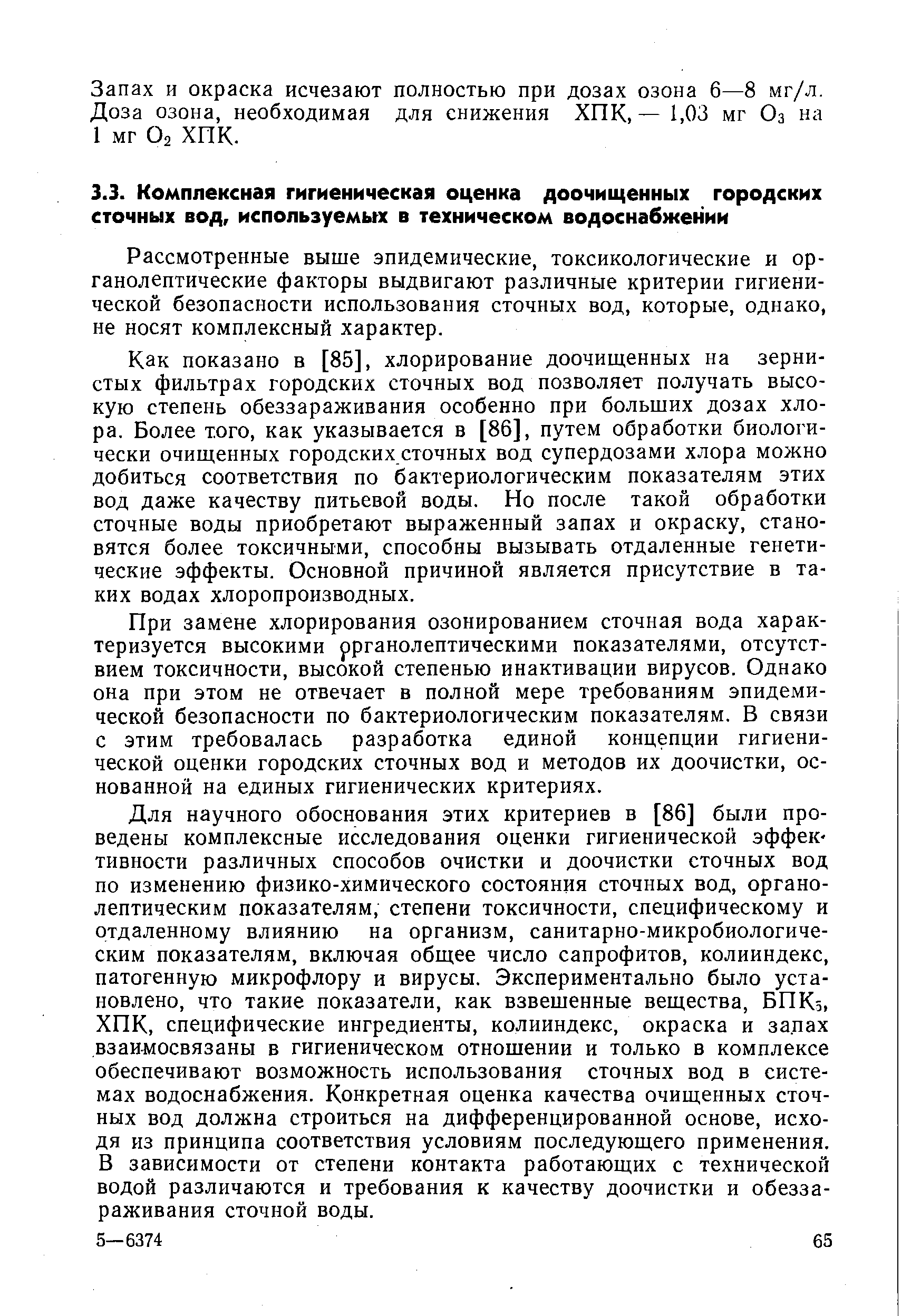 Рассмотренные выше эпидемические, токсикологические и органолептические факторы выдвигают различные критерии гигиенической безопасности использования сточных вод, которые, однако, не носят комплексный характер.
