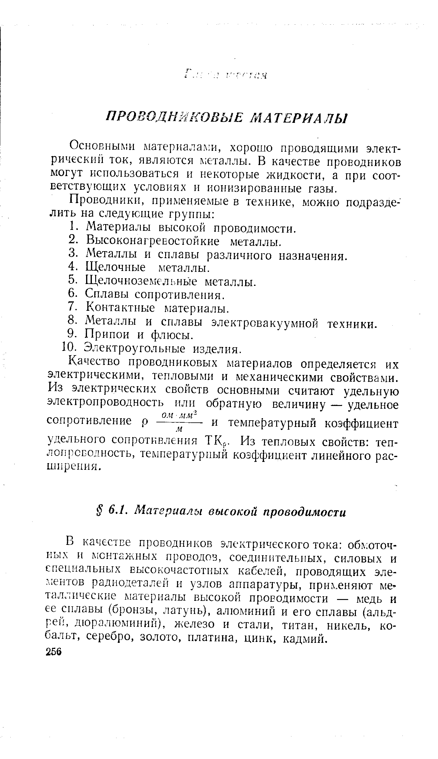 Основными материала. и, хорошо проводящими электрический ток, являются л еталлы. В качестве проводников могут использоваться и некоторые жидкости, а при соответствующих условиях и ионизированные газы.
